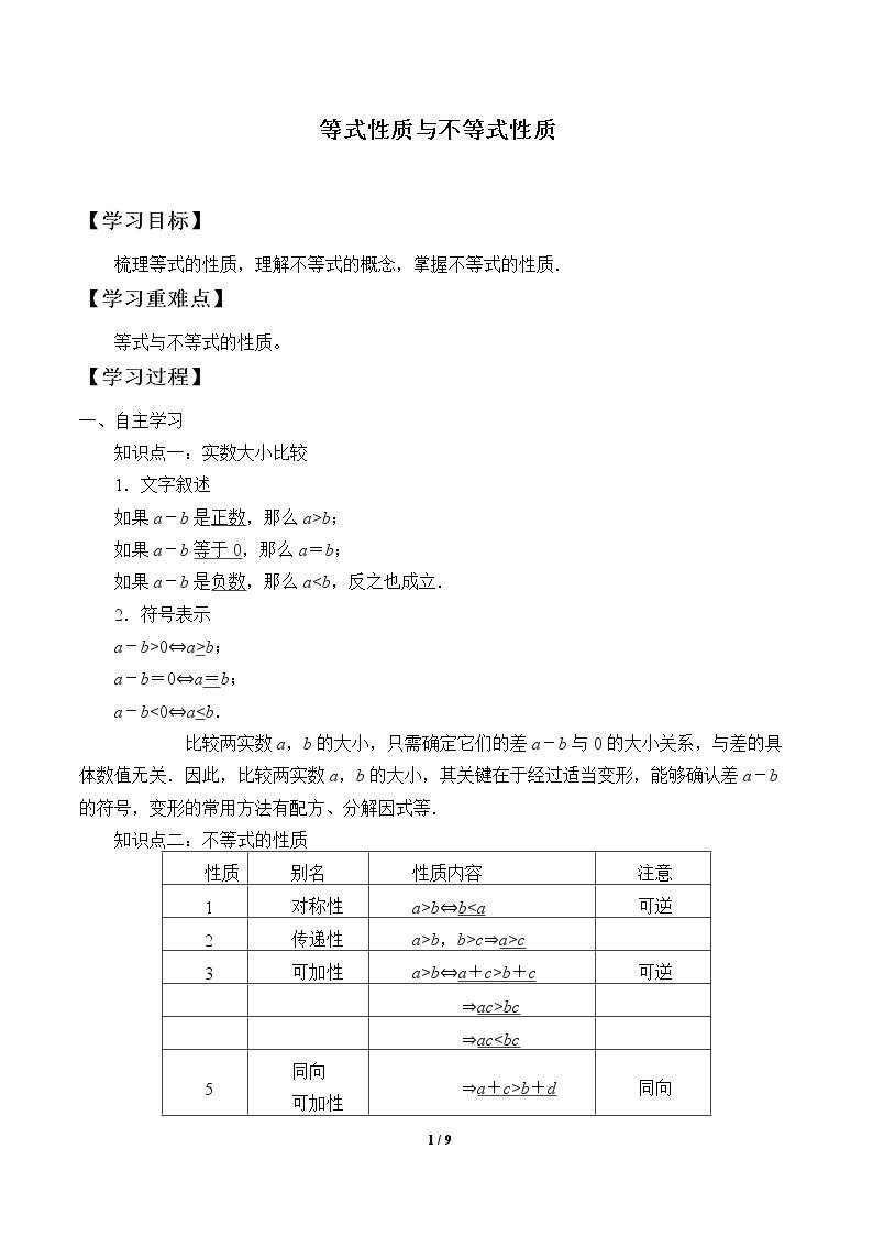 等式性质与不等式性质