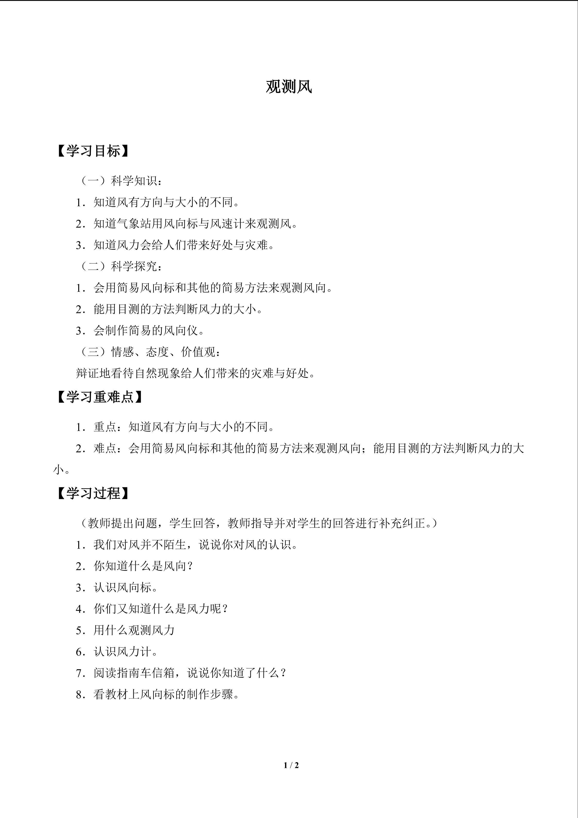 观测风_学案1