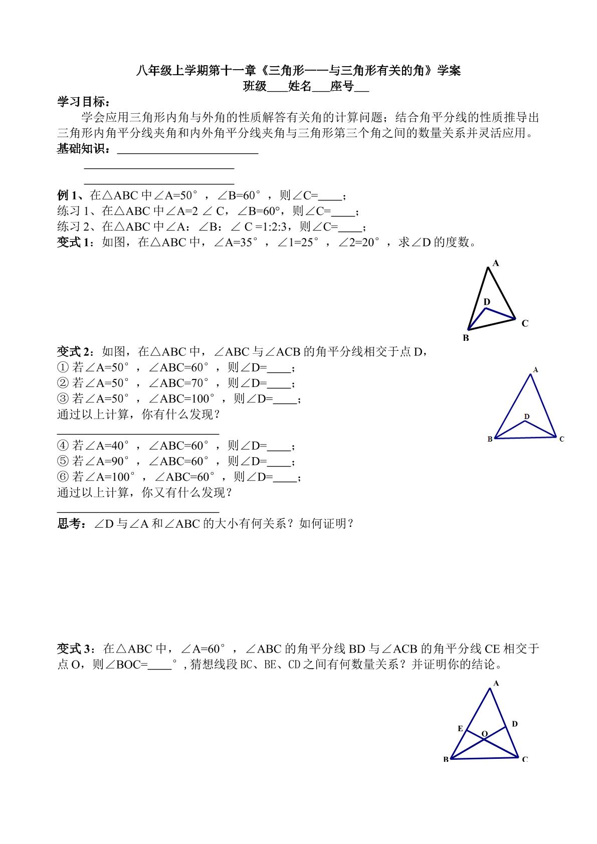 与三角形有关的角的复习学案