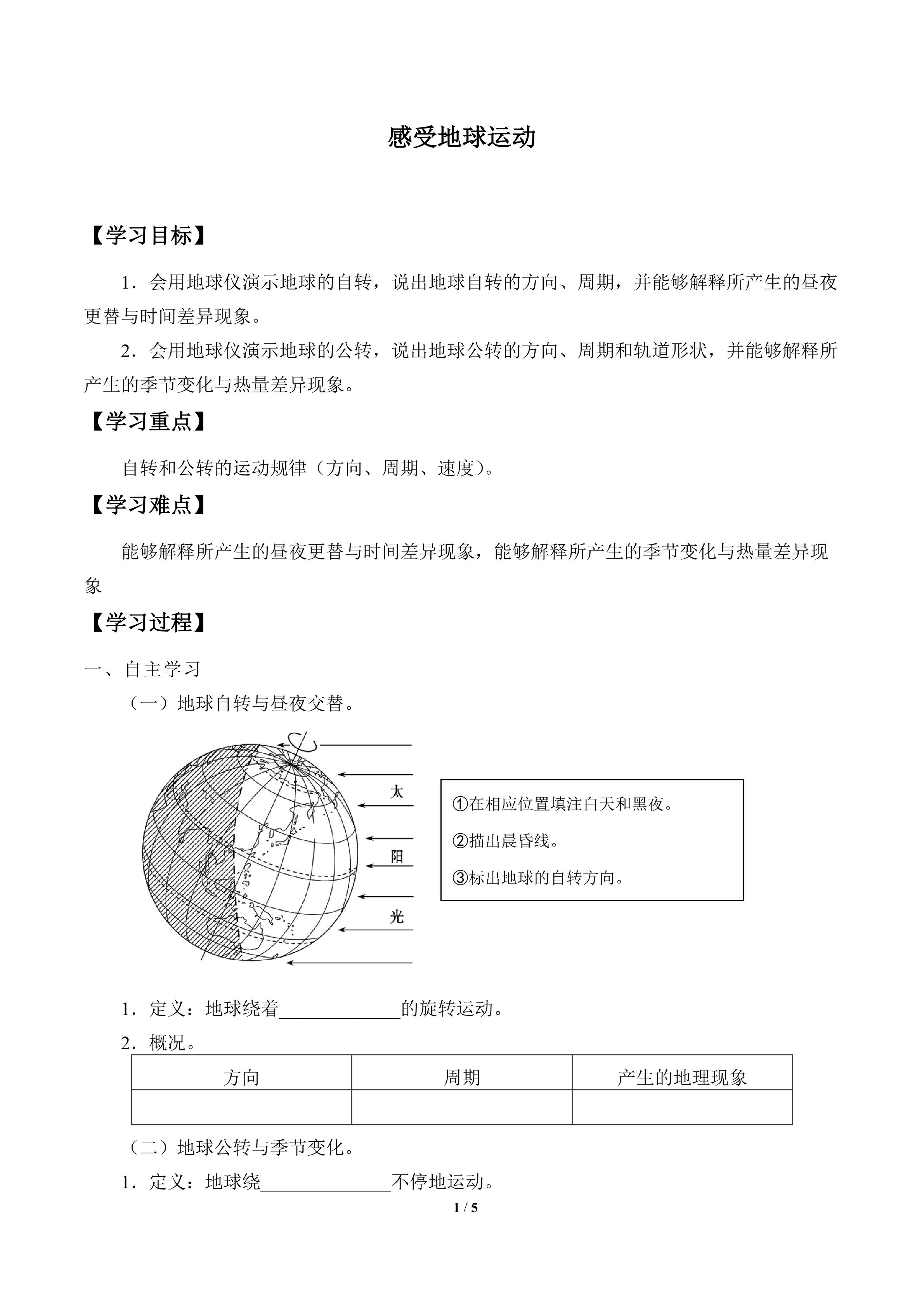 感受地球运动_学案1