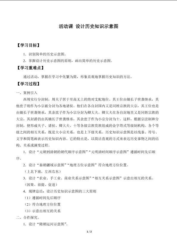 活动课 设计历史知识示意图_学案1