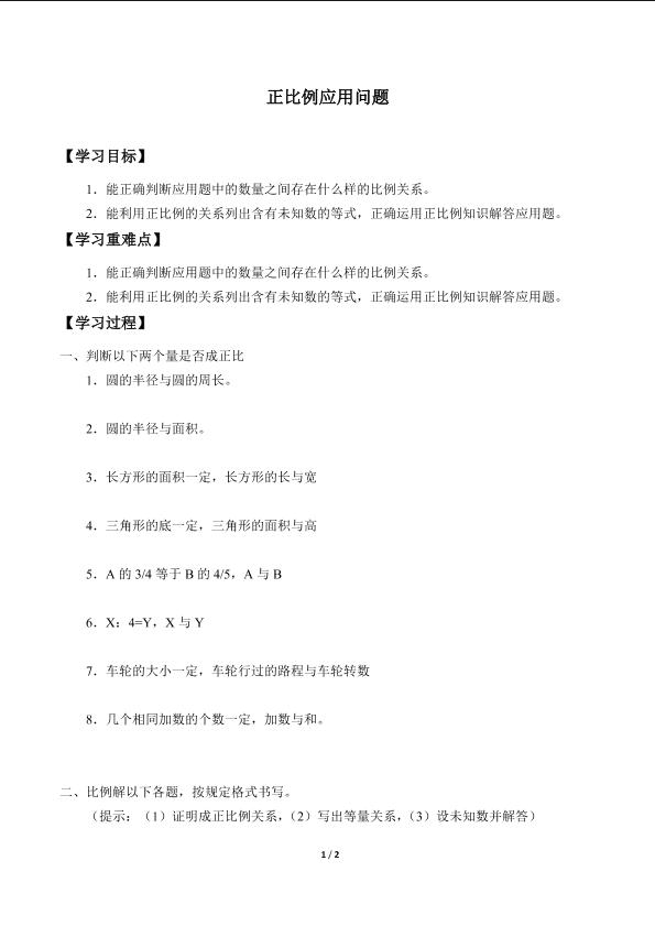 正比例应用问题_学案3