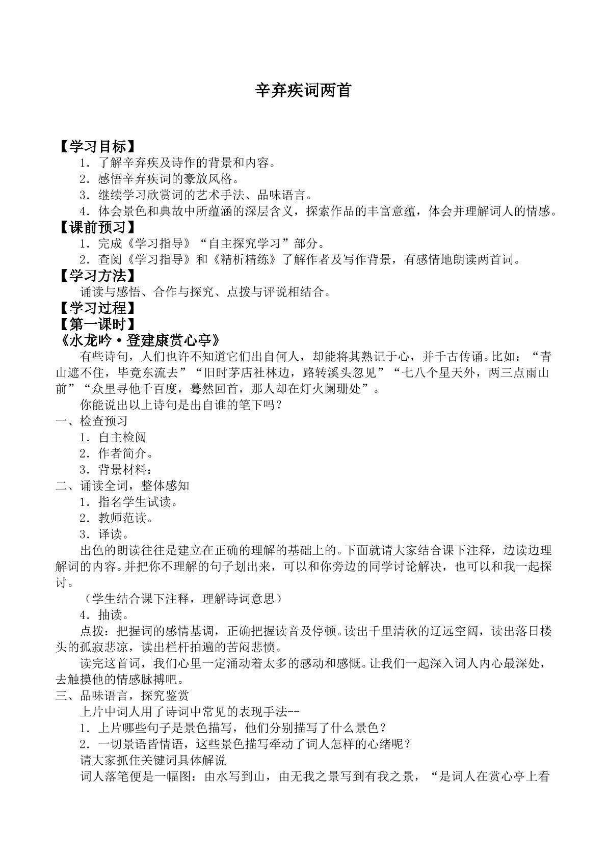 辛弃疾词两首_学案1
