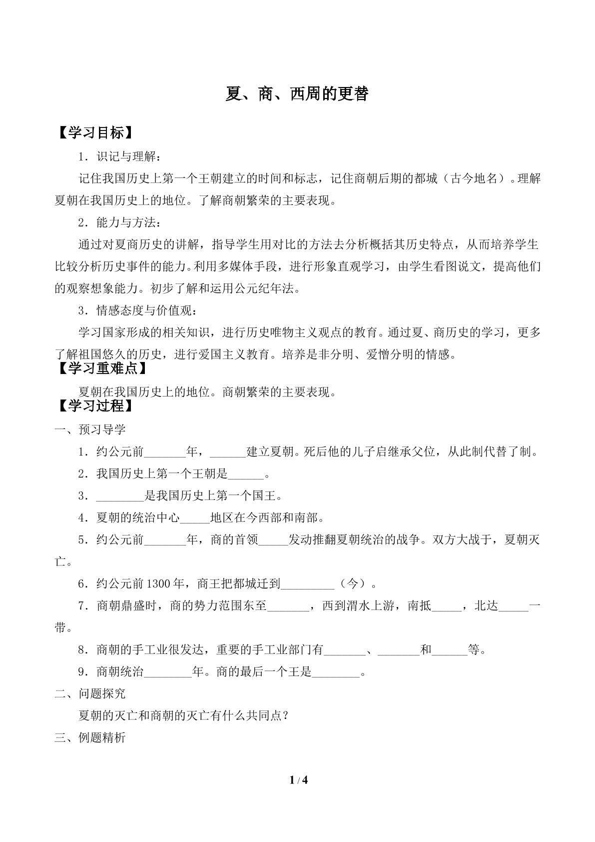 夏朝和商朝_学案1