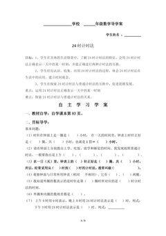 三年级下册数学人教版导学案第6单元《24时计时法》