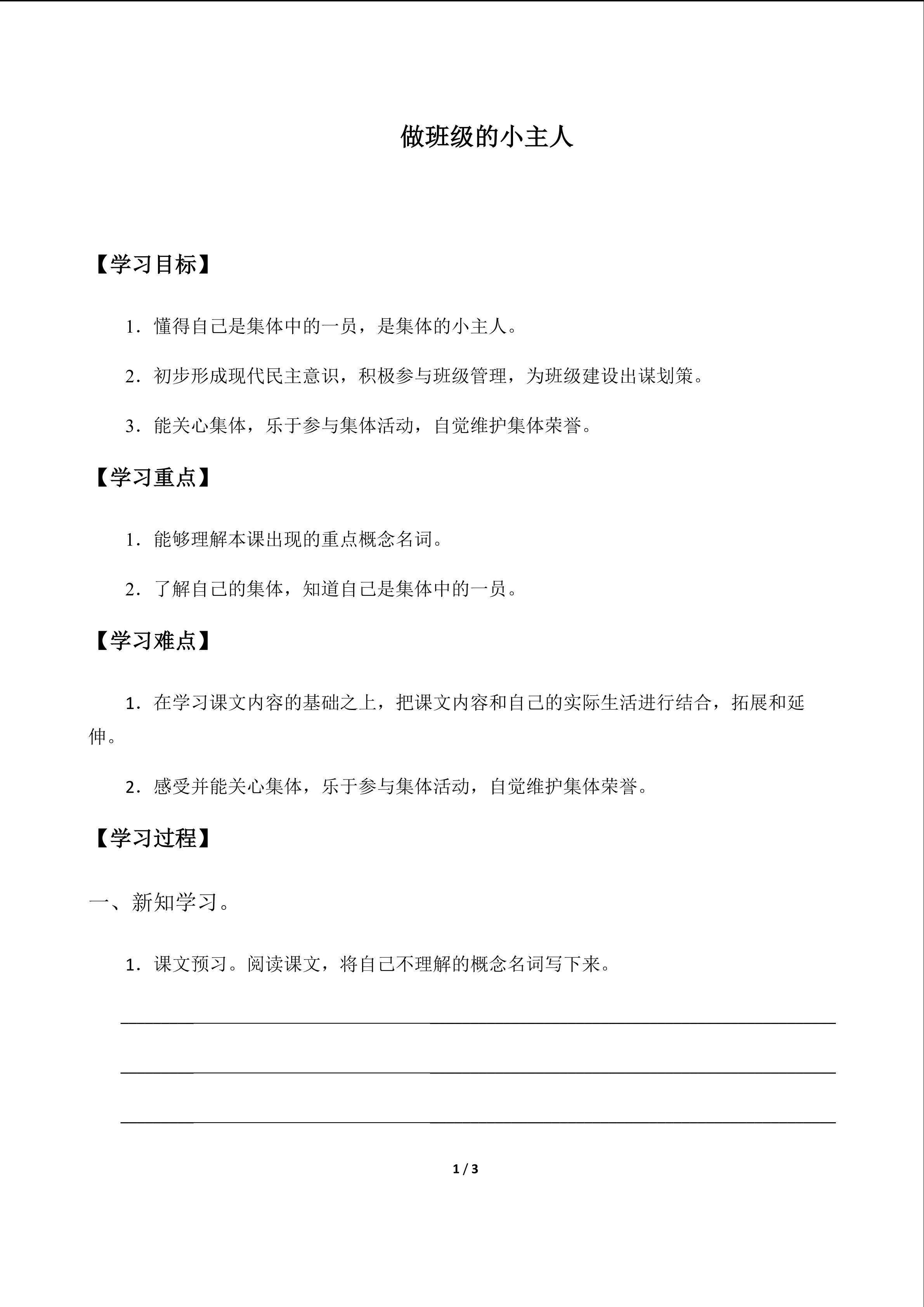 做班级的小主人_学案1