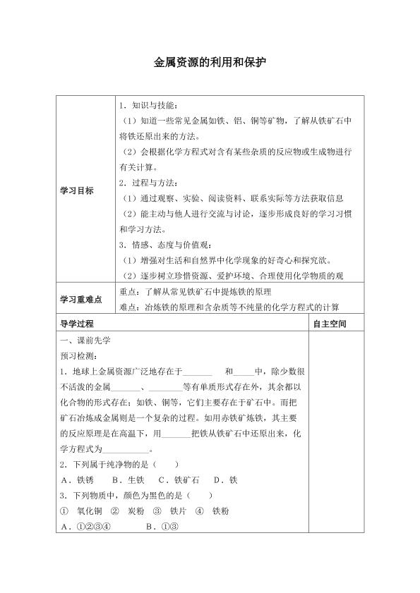 金属资源的利用和保护_学案5