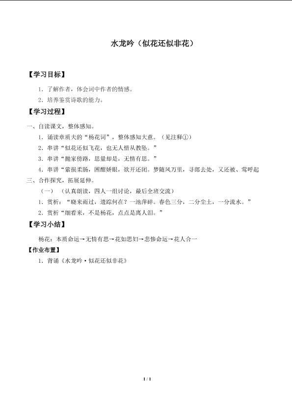 水龙吟（似花还似非花）_学案1