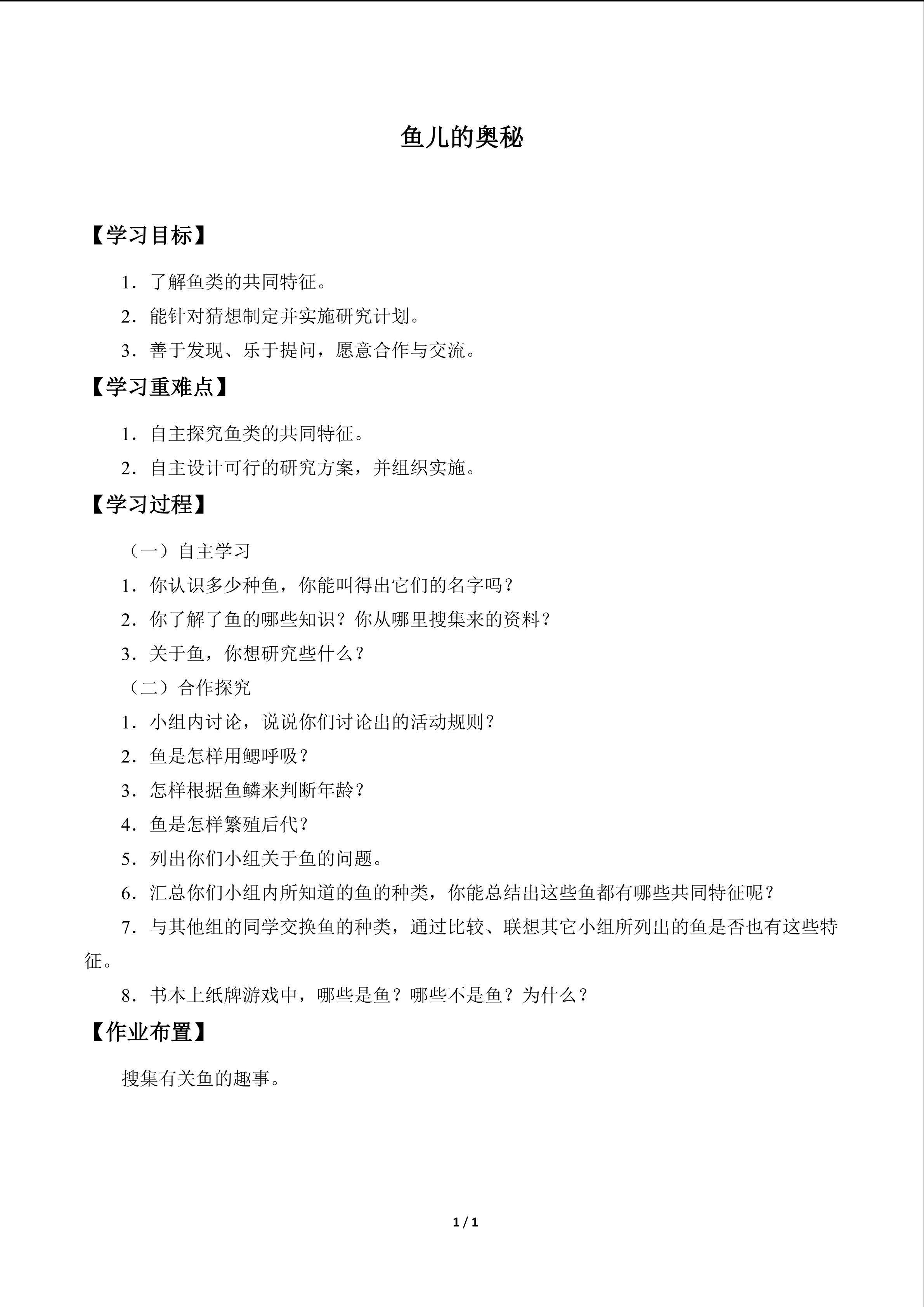 鱼儿的奥秘_学案1
