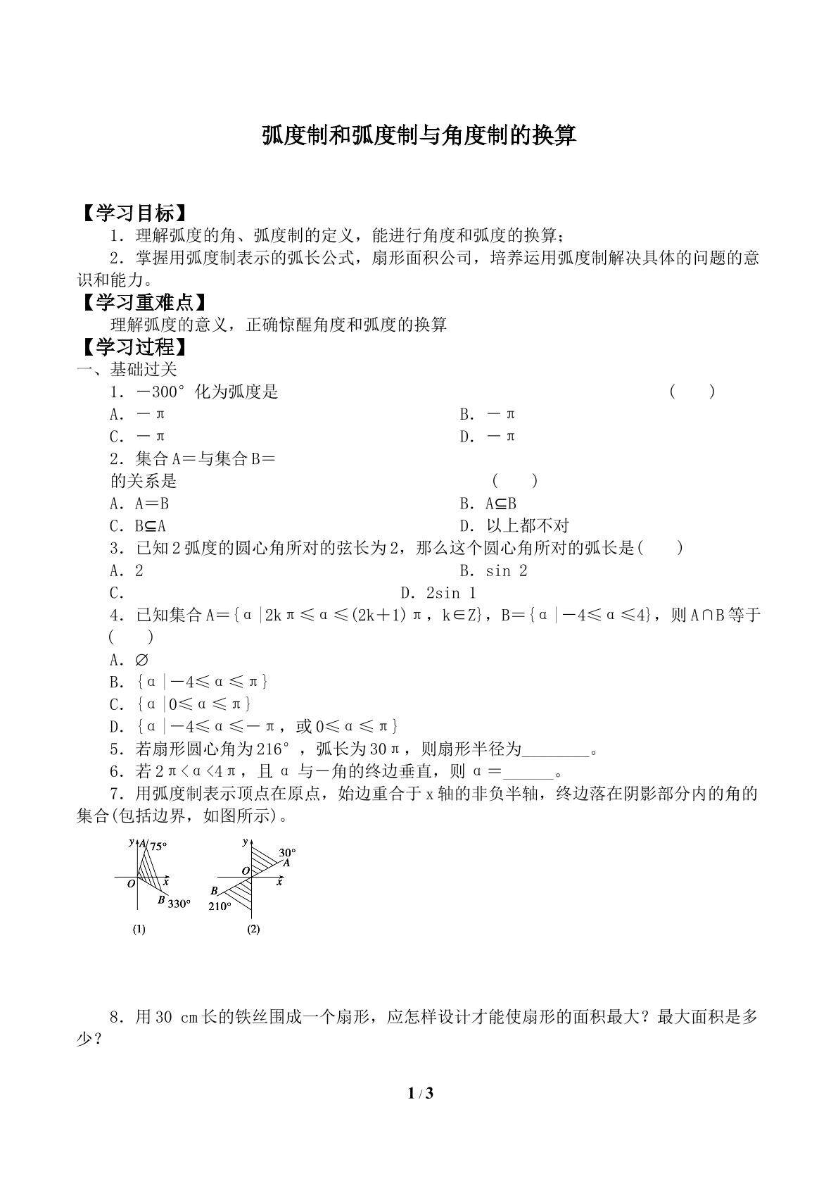 弧度制和弧度制与角度制的换算_学案1