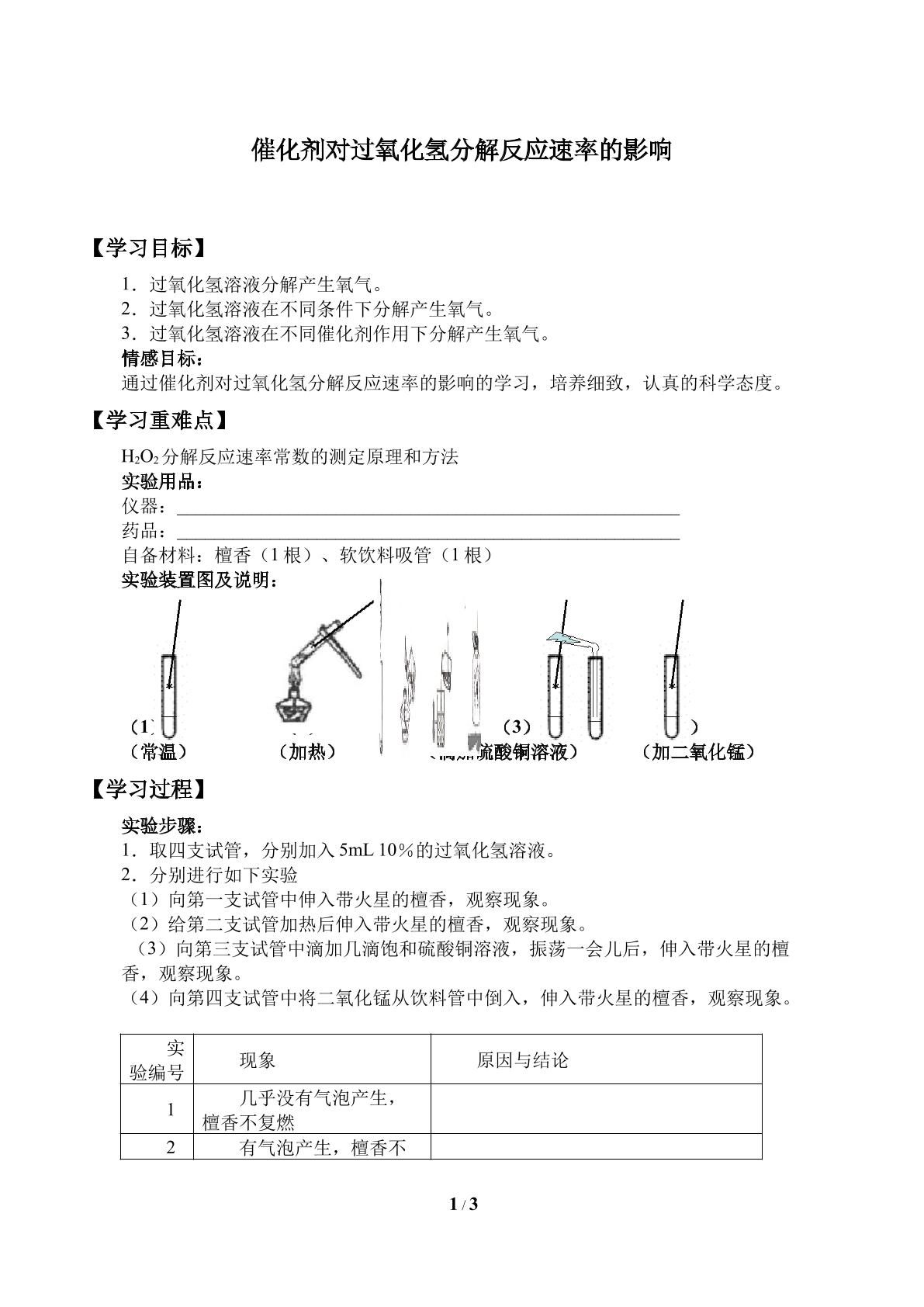 催化剂对过氧化氢分解反应速率的影响_学案1