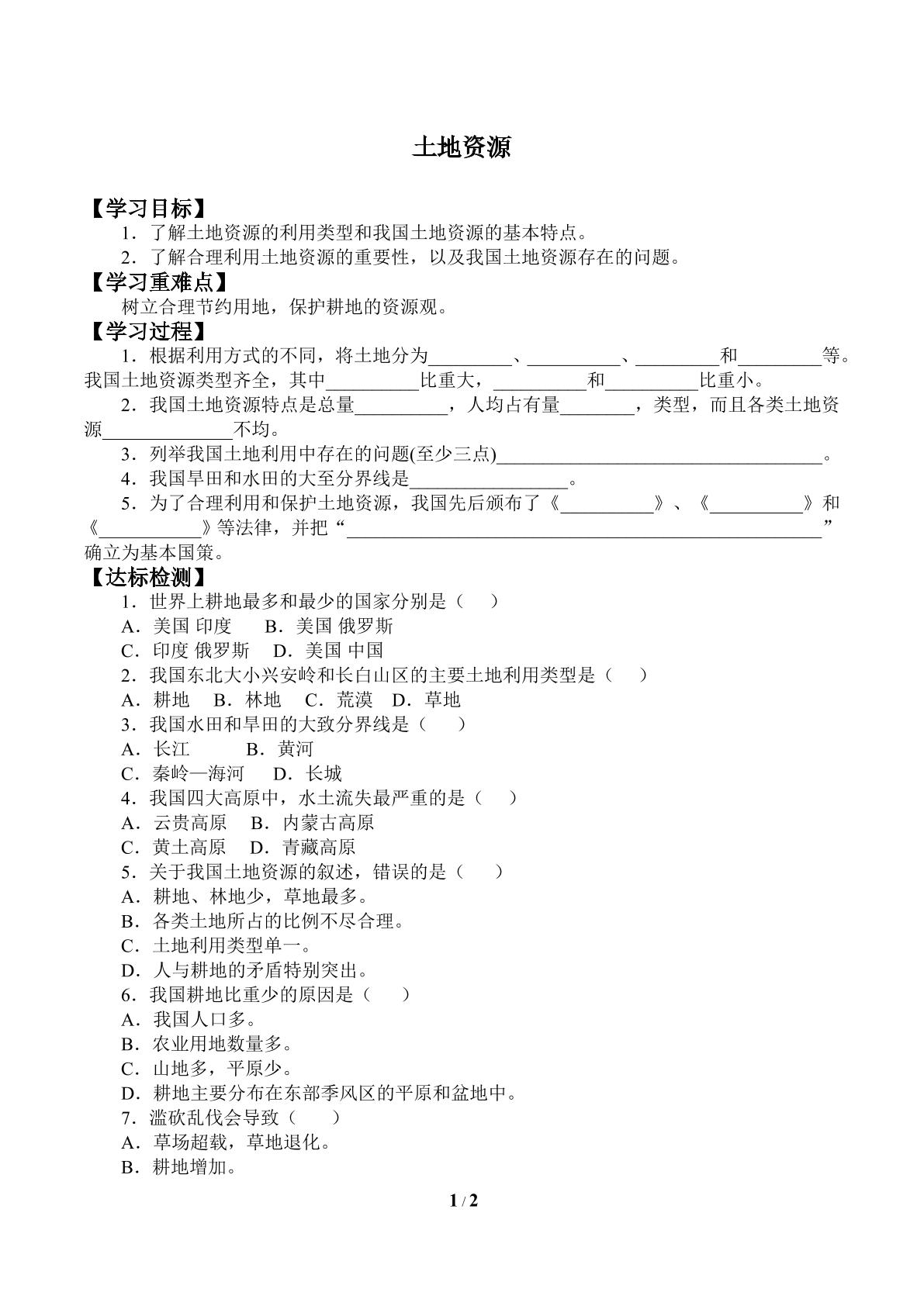 土地资源_学案1