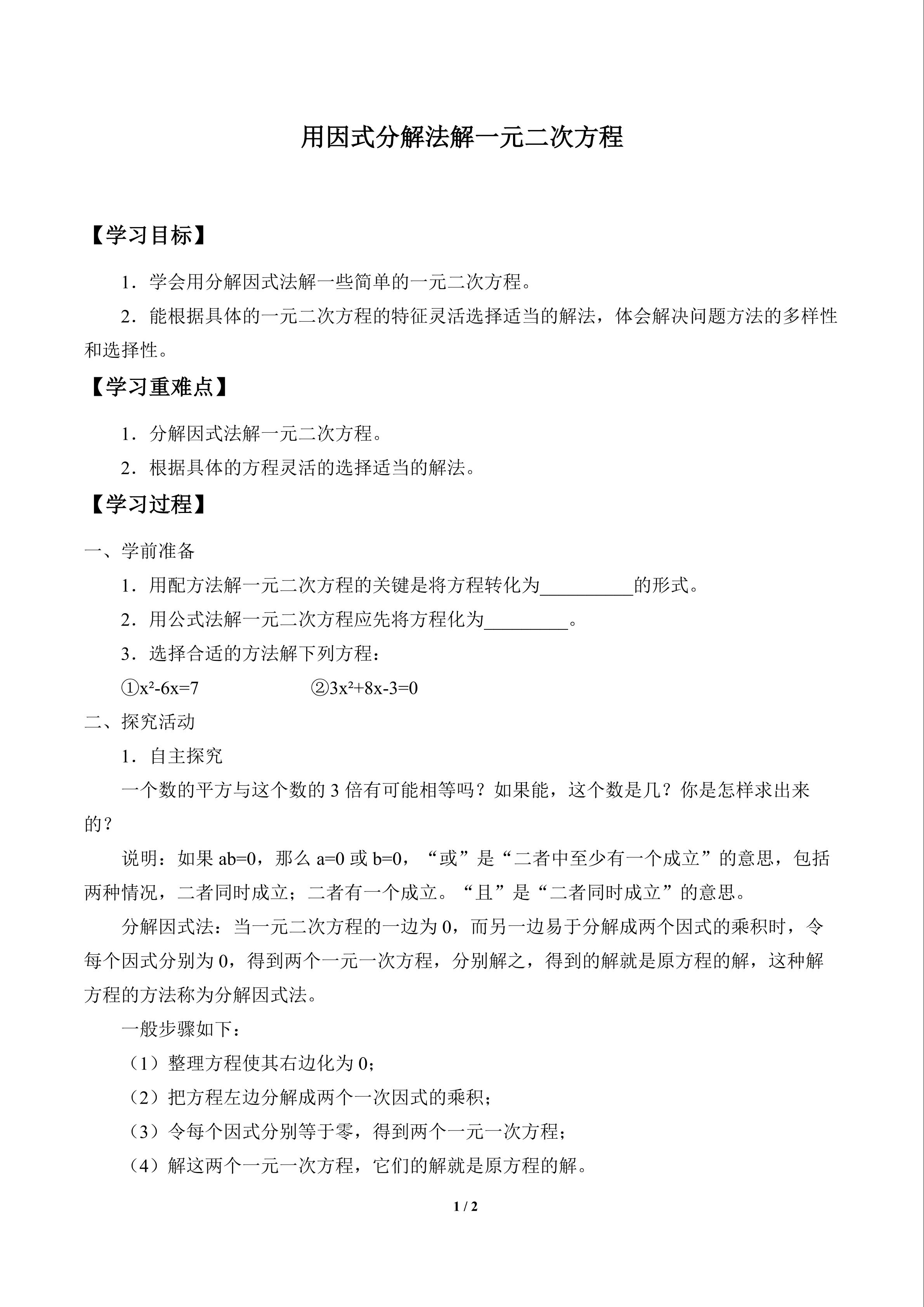 用因式分解法解一元二次方程_学案1