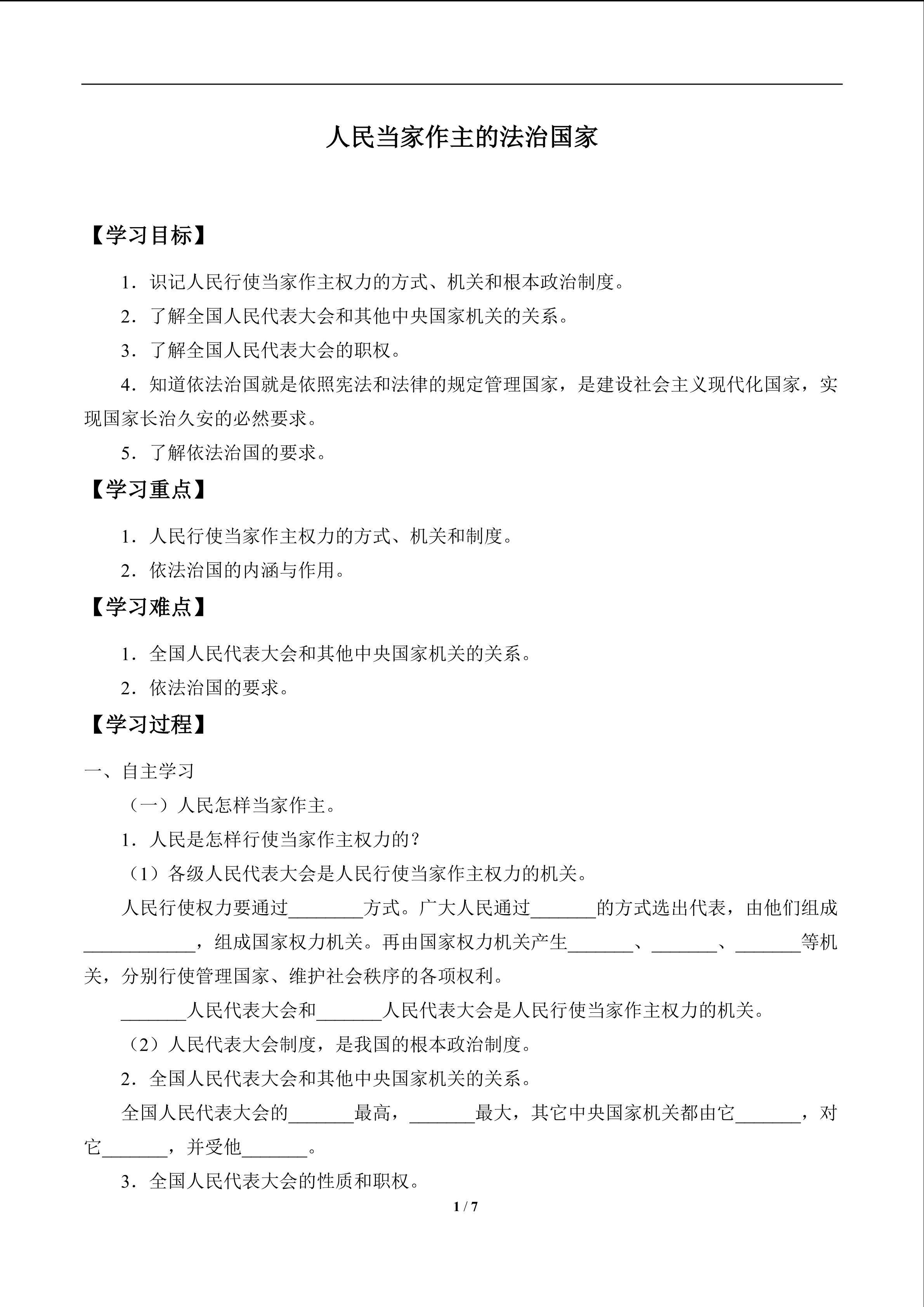 人民当家作主的法治国家_学案1
