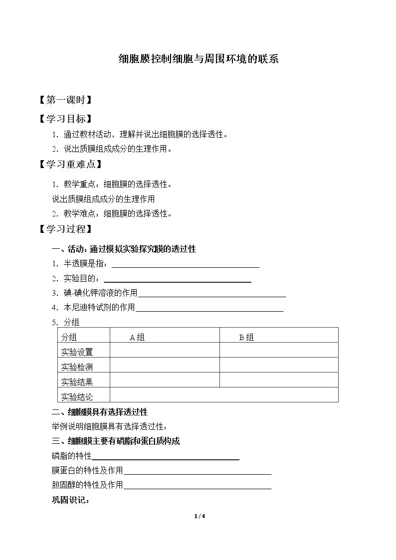 细胞膜控制细胞与周围环境的联系