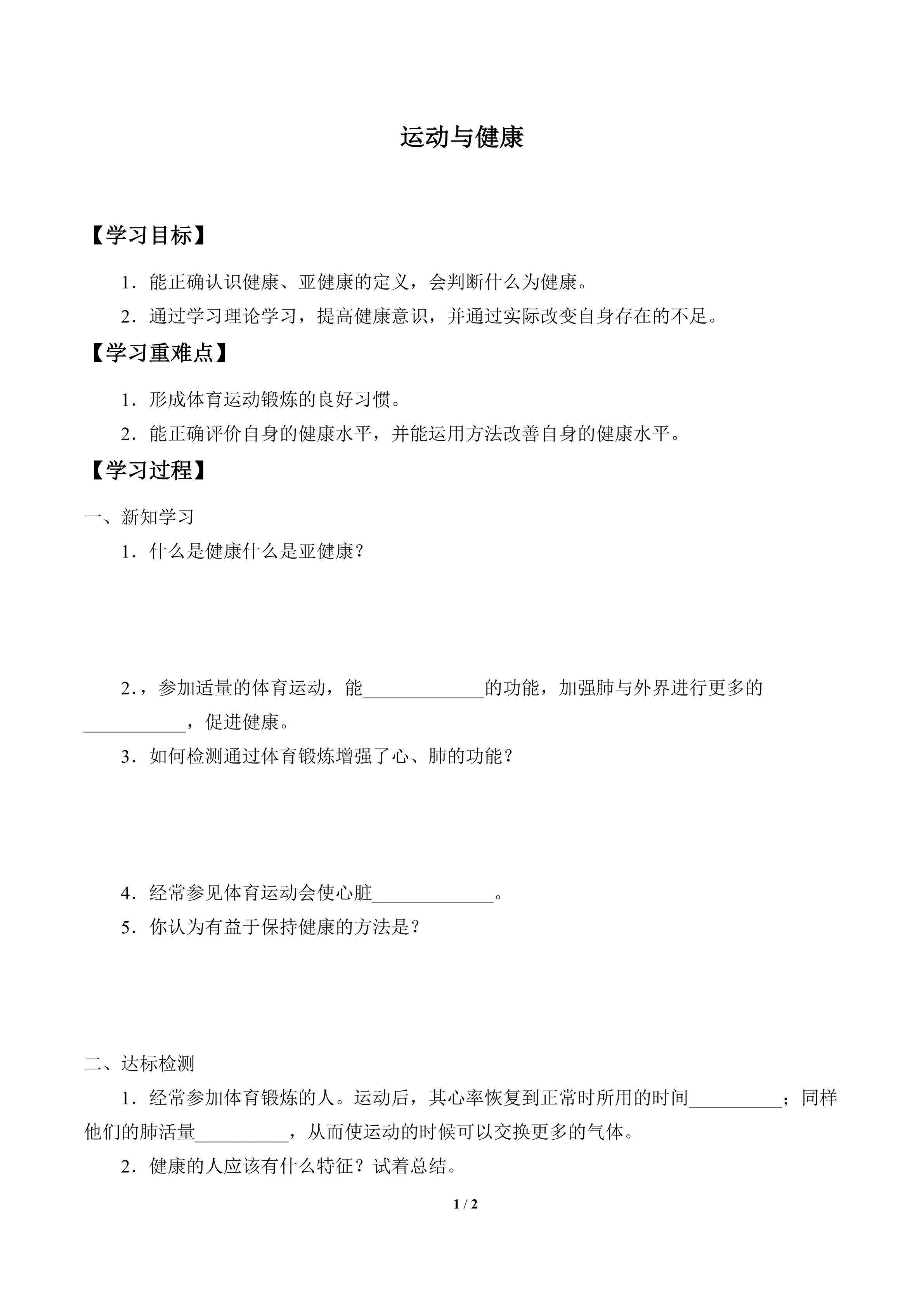 学案-运动和健康