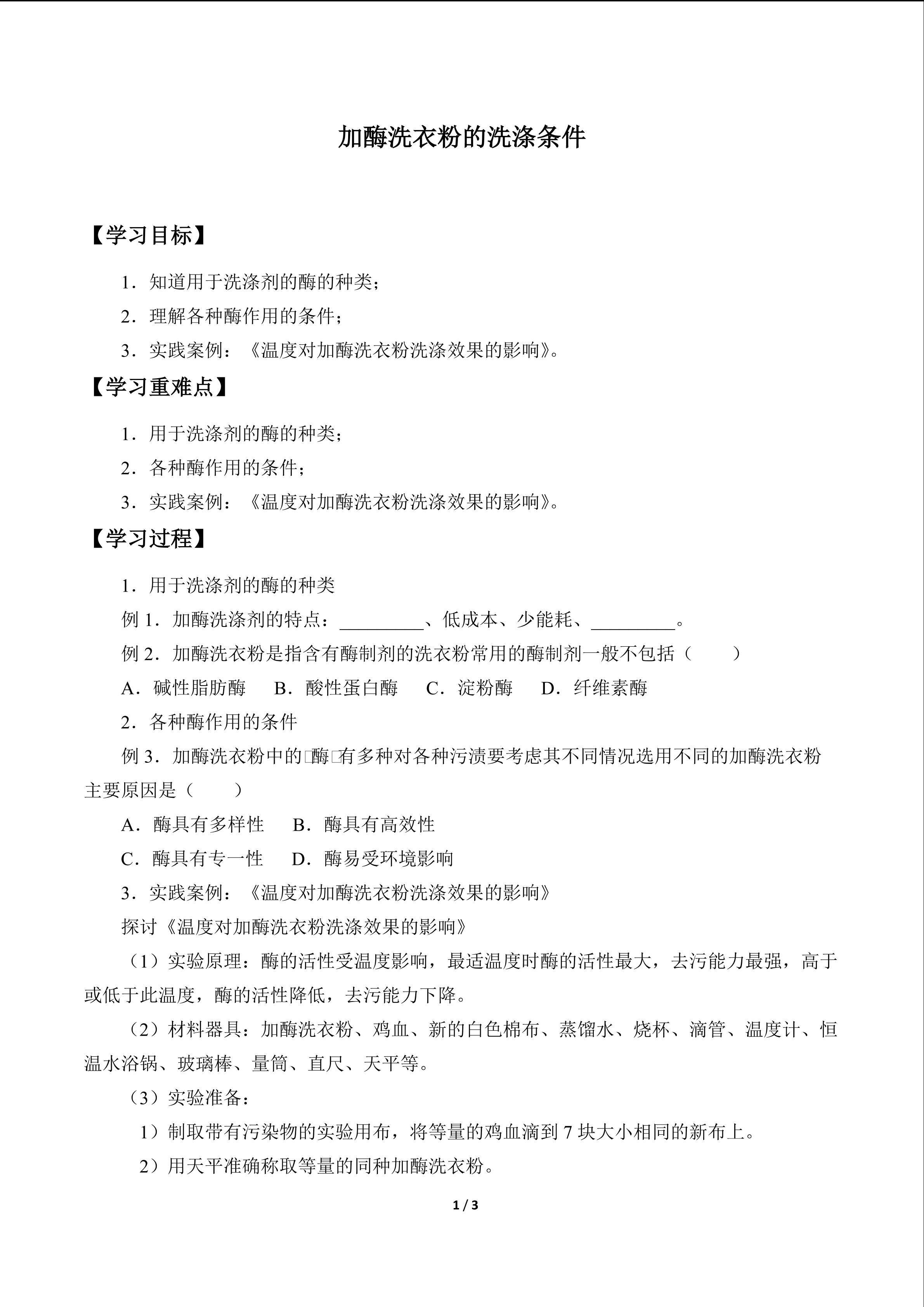 加酶洗衣粉的洗涤条件_学案1