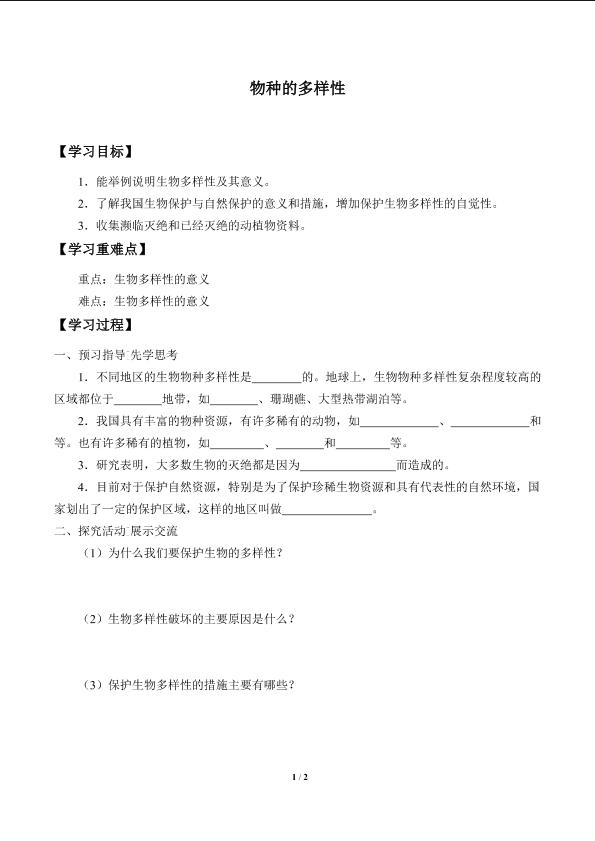 物种的多样性_学案3