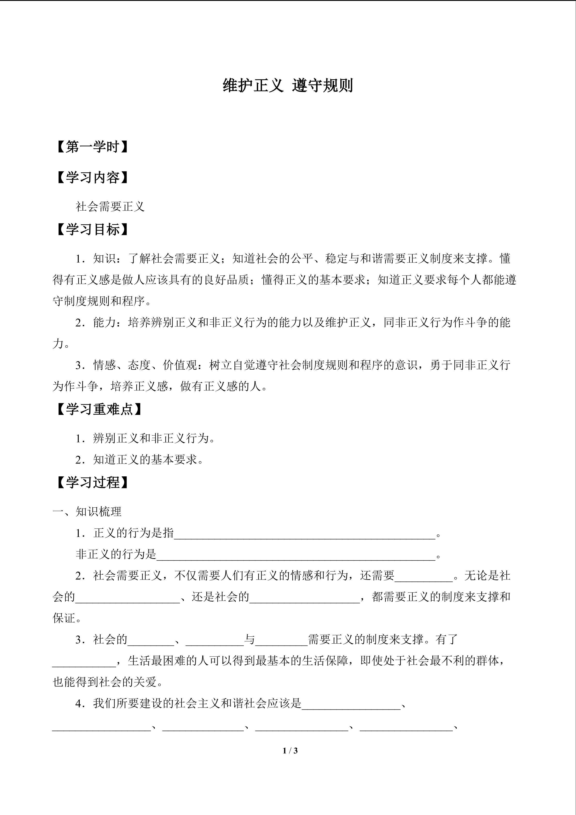 维护正义 遵守规则_学案1