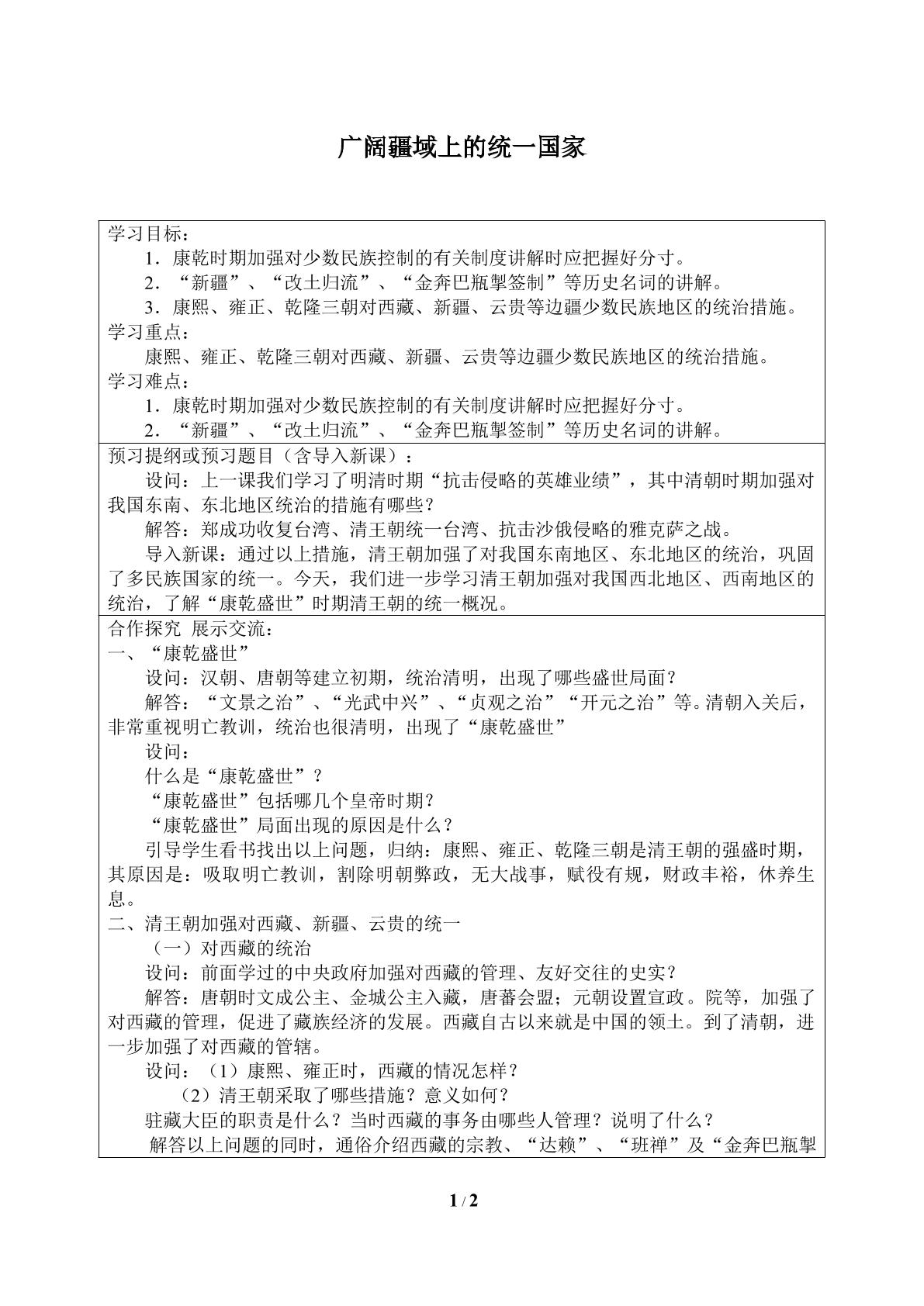 广阔疆域上的统一国家_学案1