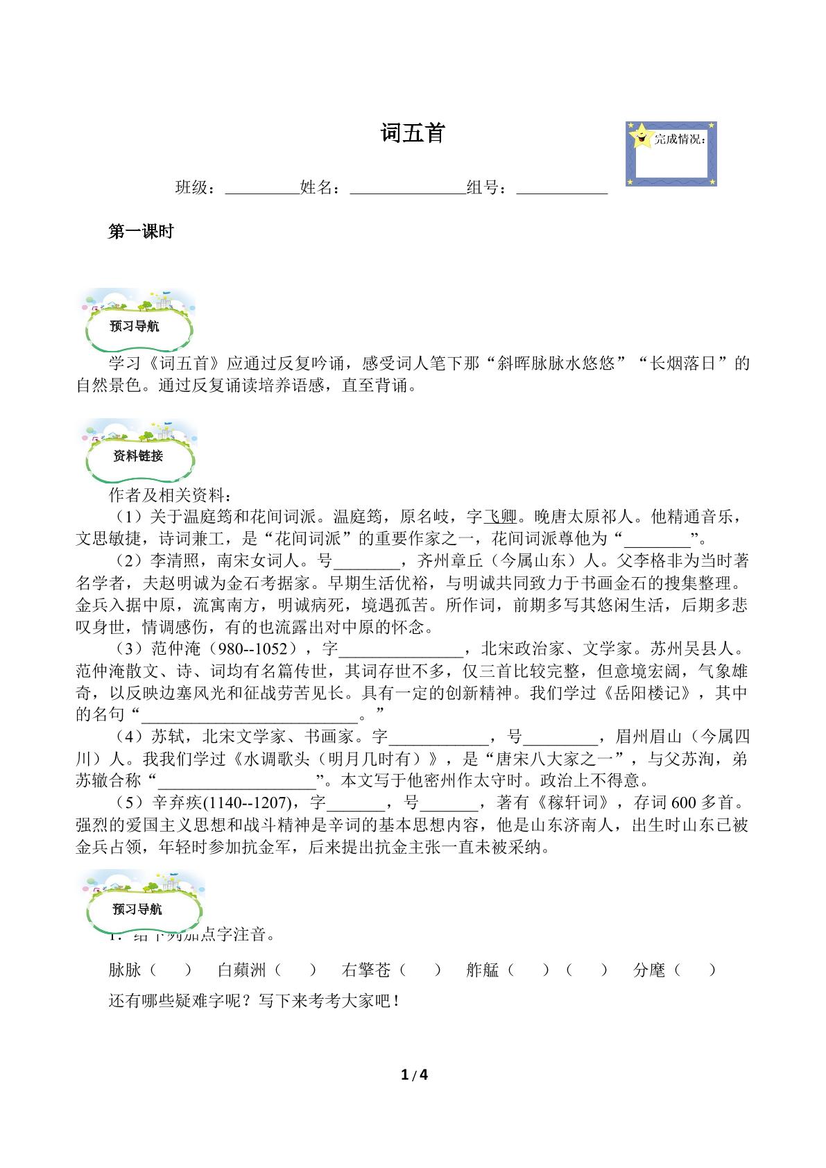 词五首(含答案） 精品资源 _学案1