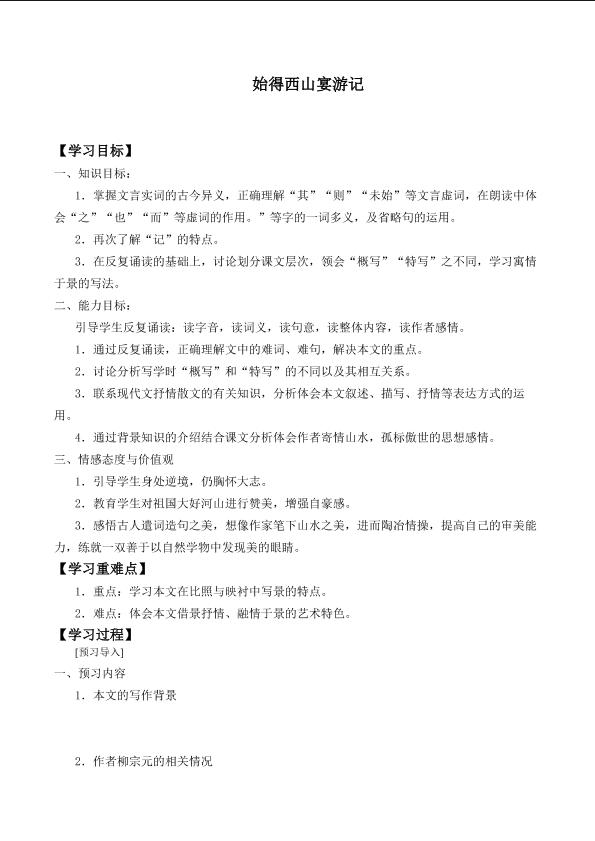 始得西山宴游记_学案1