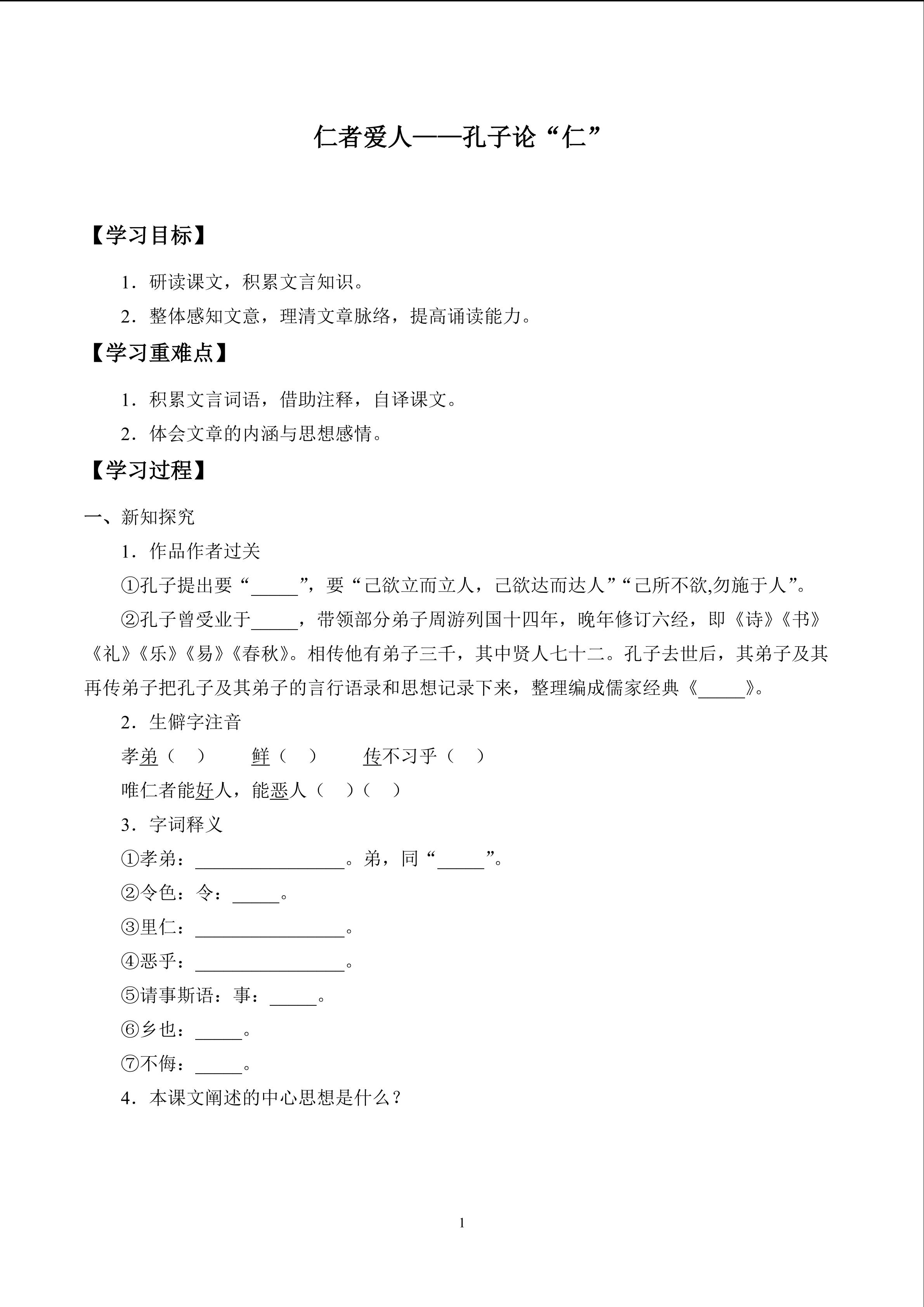 仁者爱人——孔子论“仁”_学案1