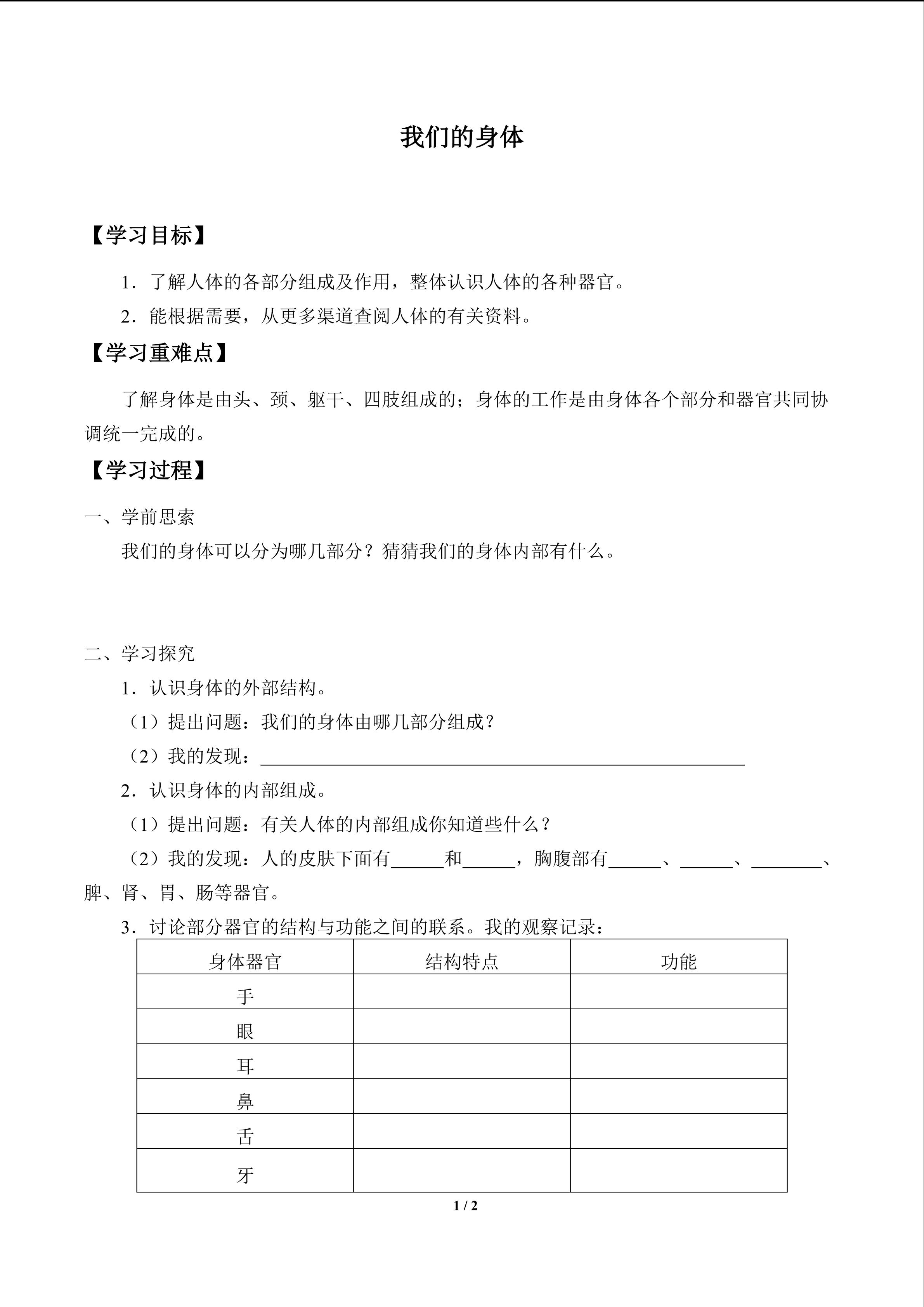 我们的身体_学案1