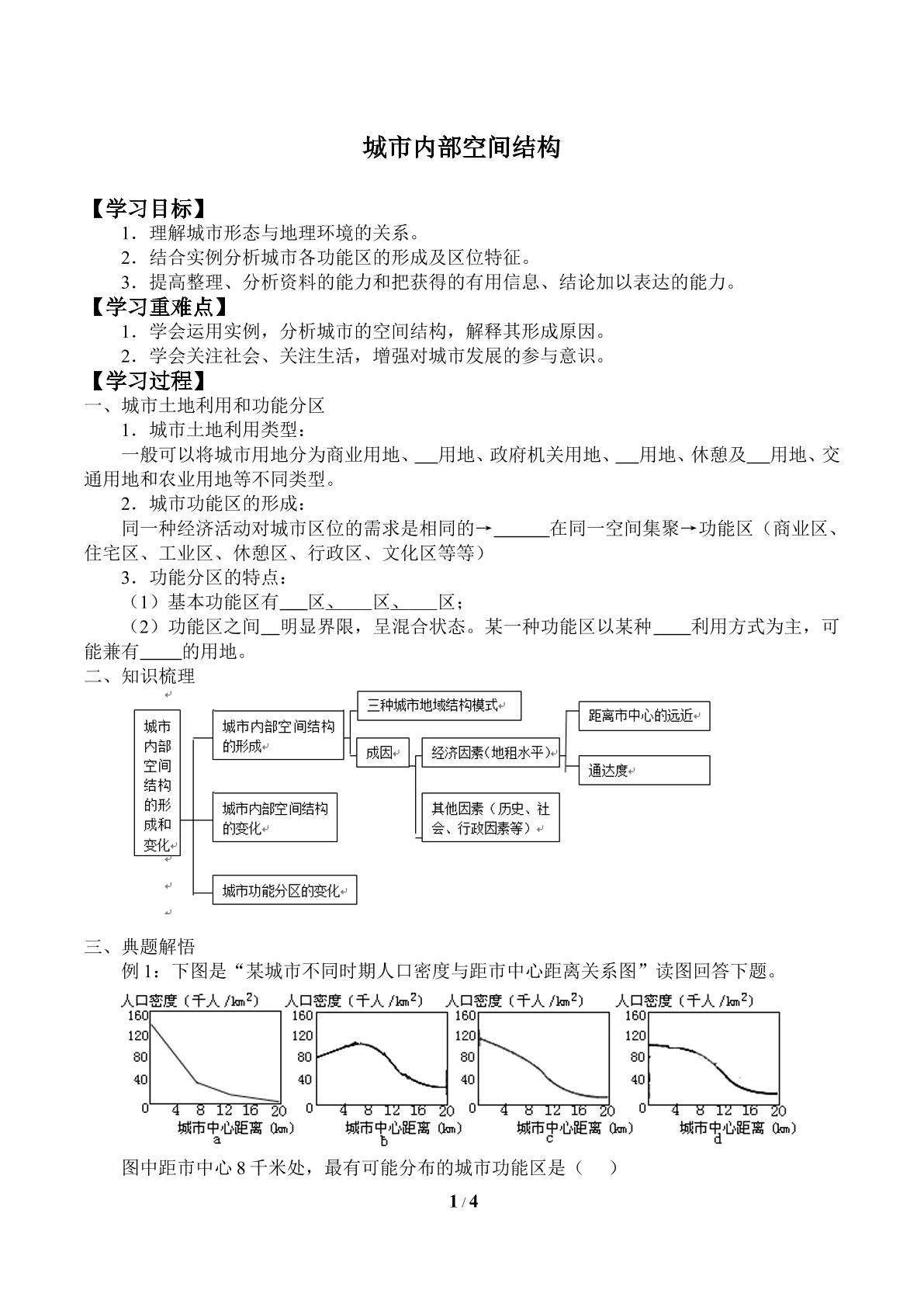 城市内部空间结构_学案1