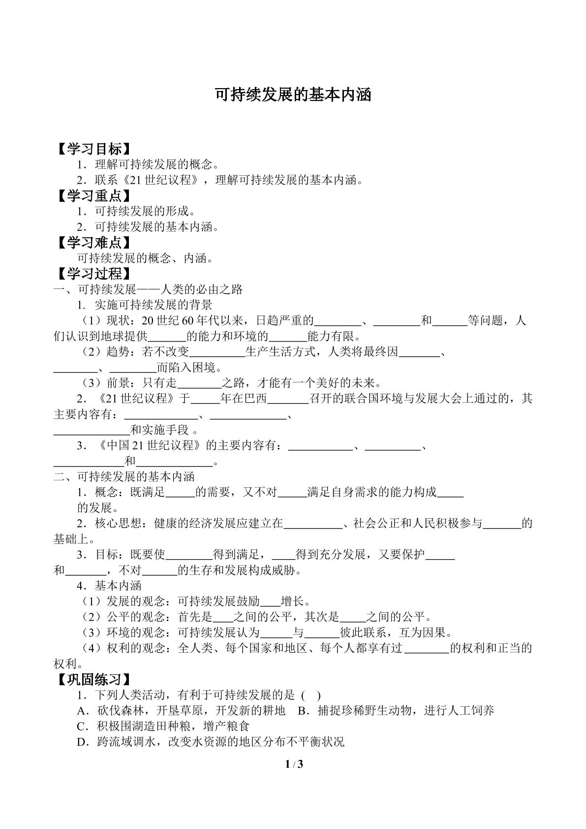 可持续发展的基本内涵_学案1