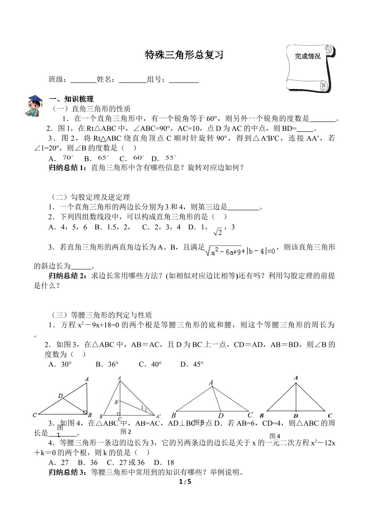 特殊三角形总复习（含答案） 精品资源_学案1