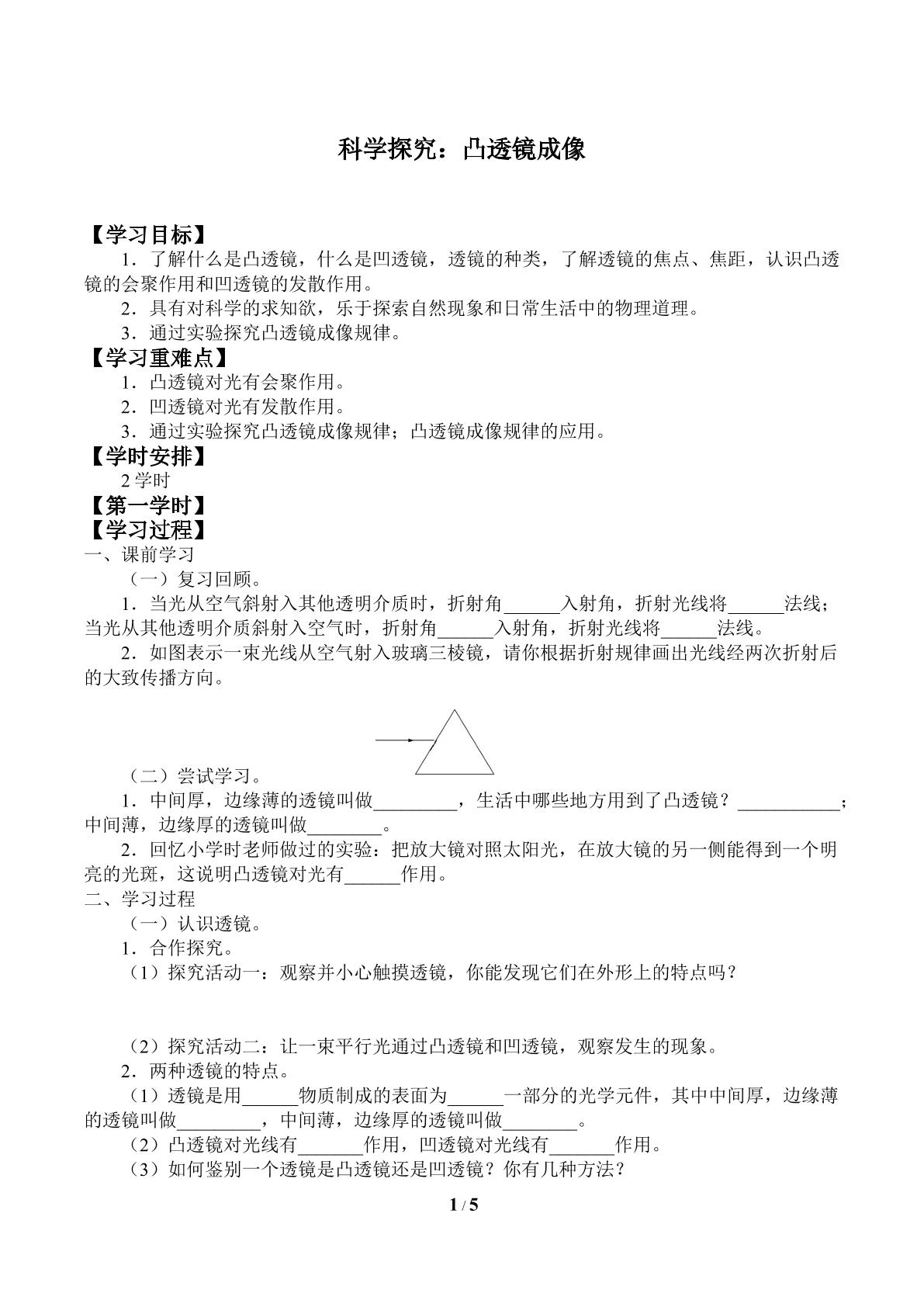 科学探究：凸透镜成像_学案1