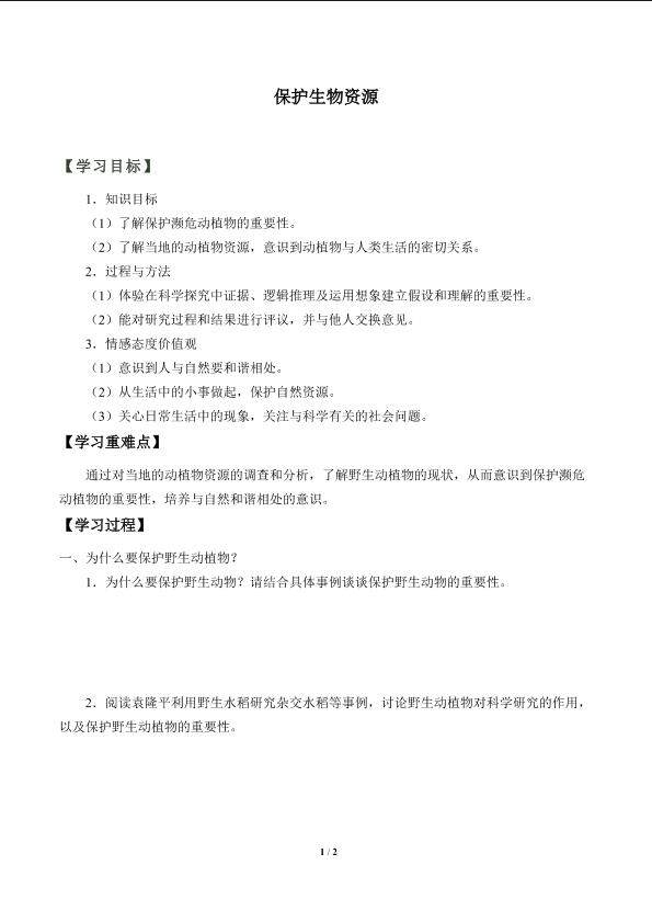 保护生物资源_学案1