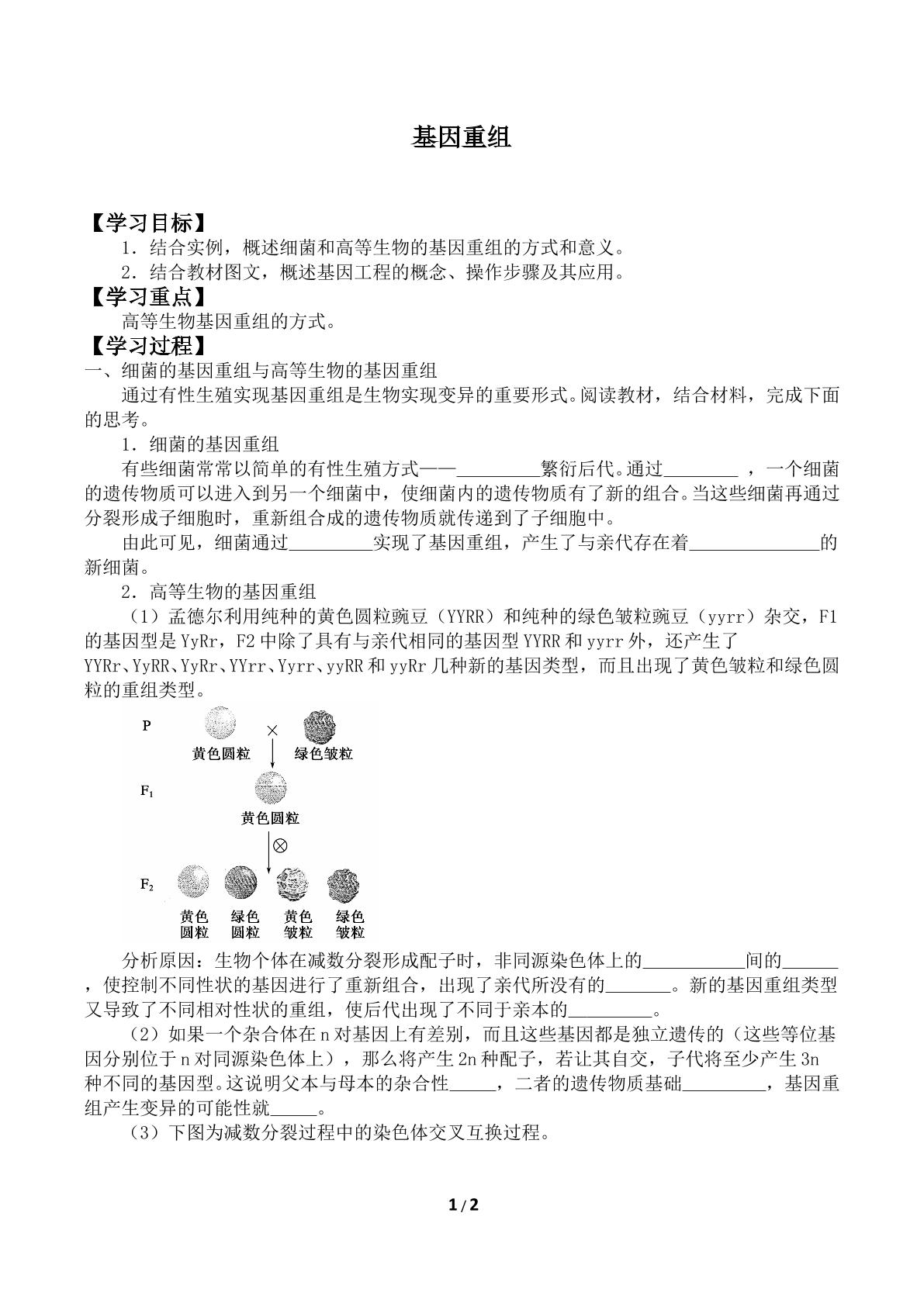 基因重组_学案1