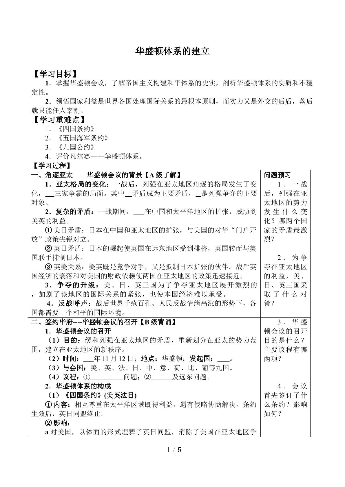 华盛顿体系的建立_学案1