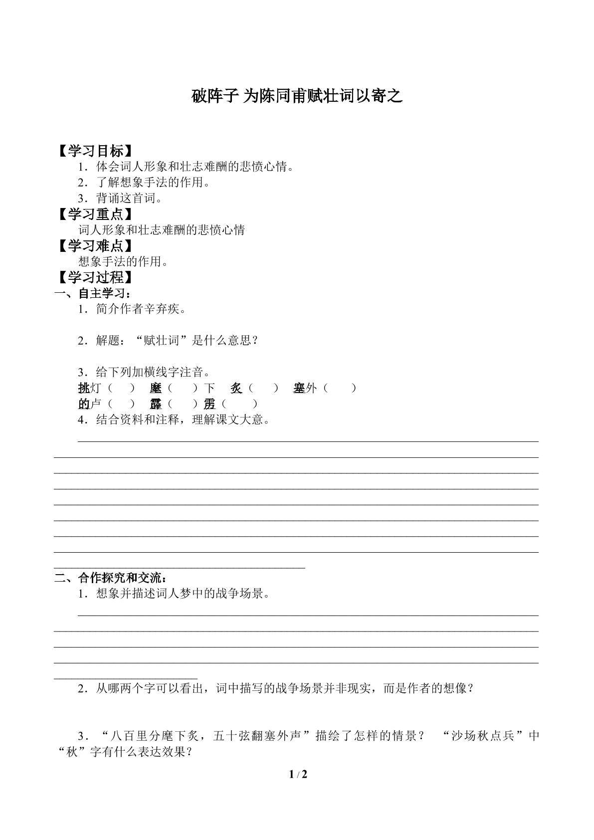 破阵子 为陈同甫赋壮词以寄之_学案1