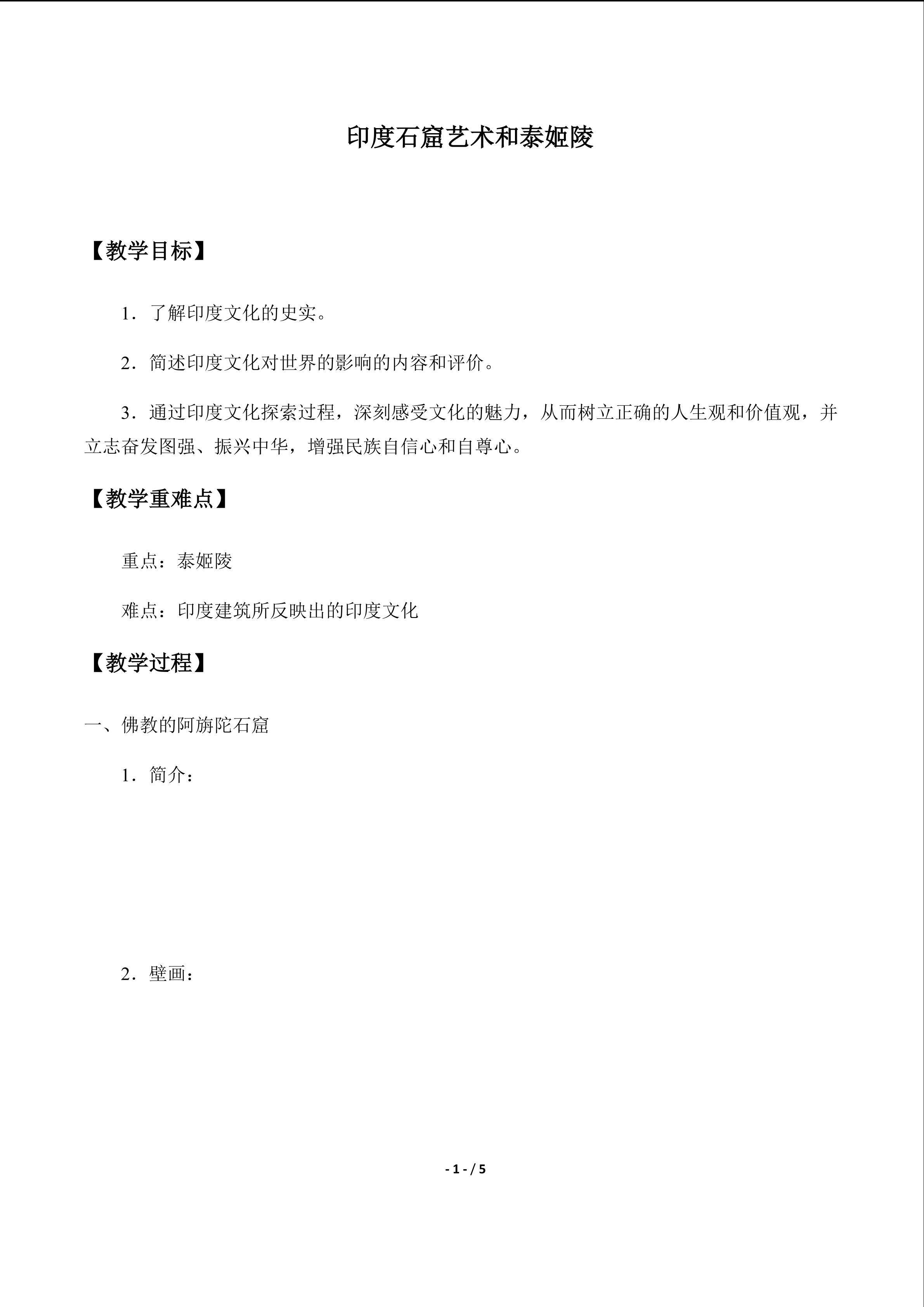  印度石窟艺术和泰姬陵_学案1