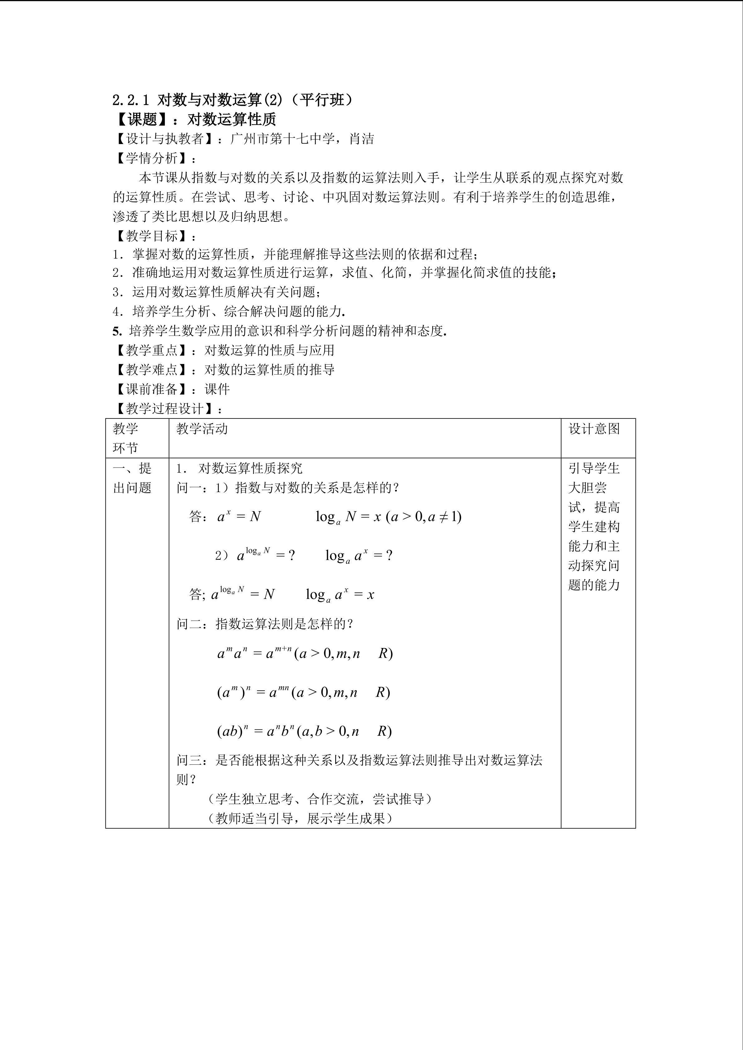 2.2.1对数与对数运算（2）（平行班）