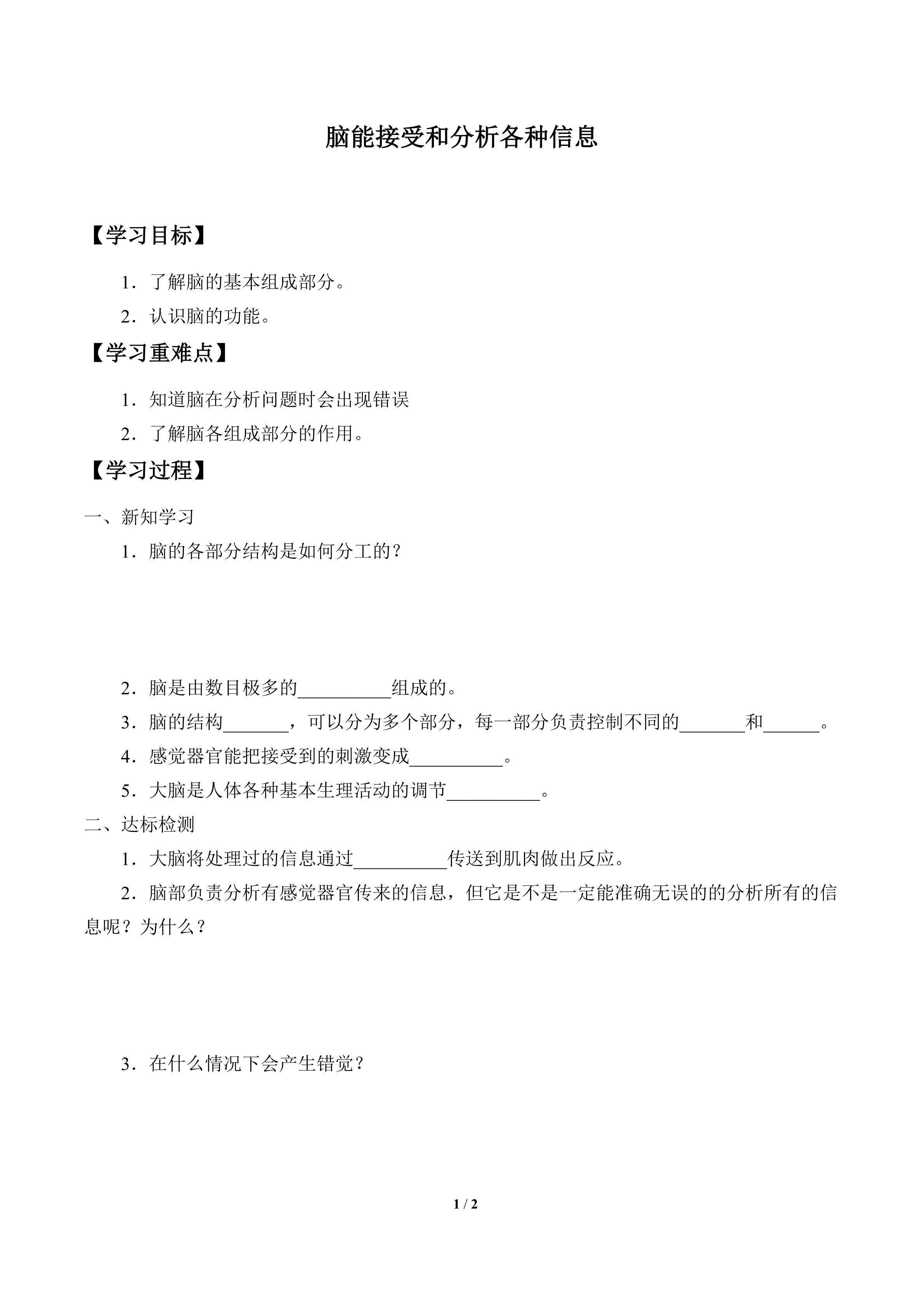学案-脑能接受和分析各种信息