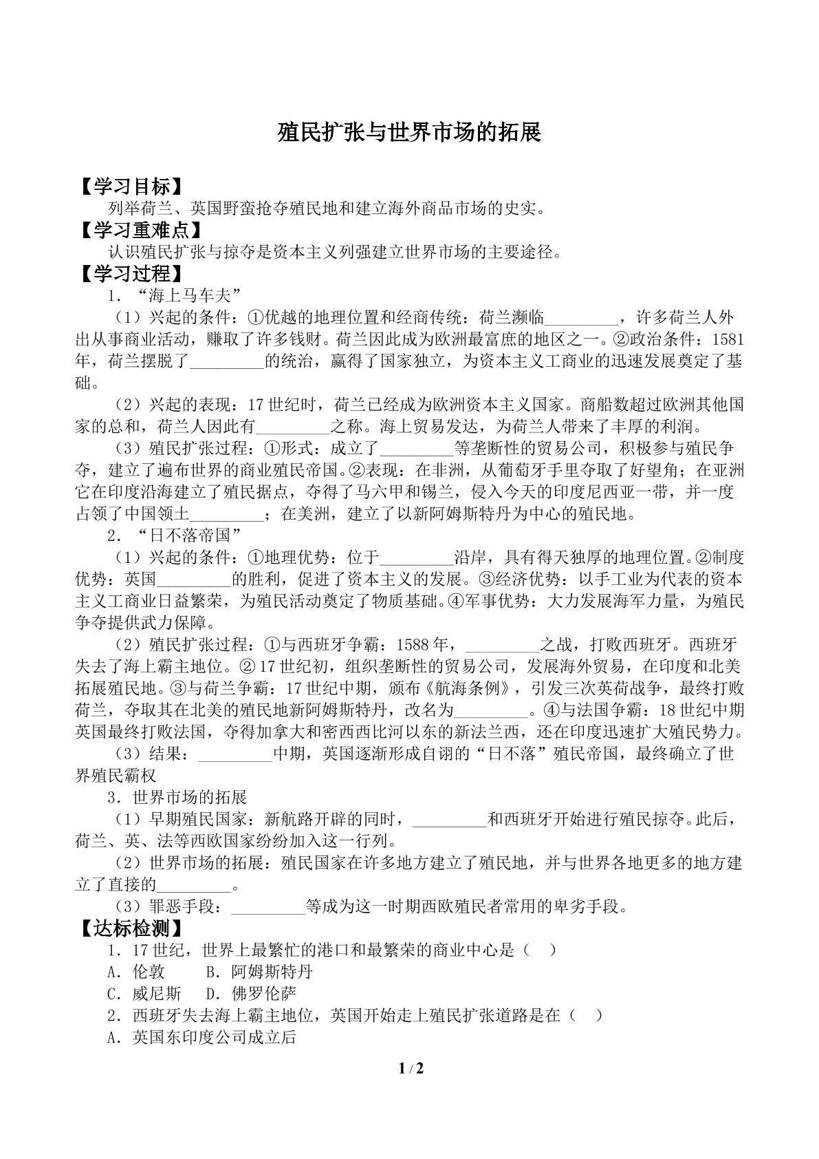 殖民扩张与世界市场的拓展_学案1