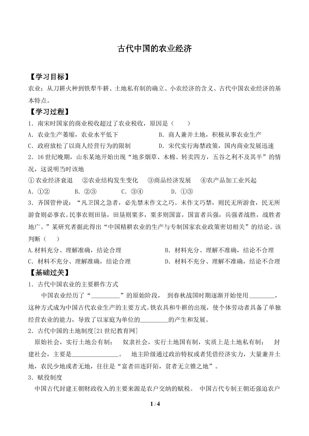 古代中国的农业经济_学案1