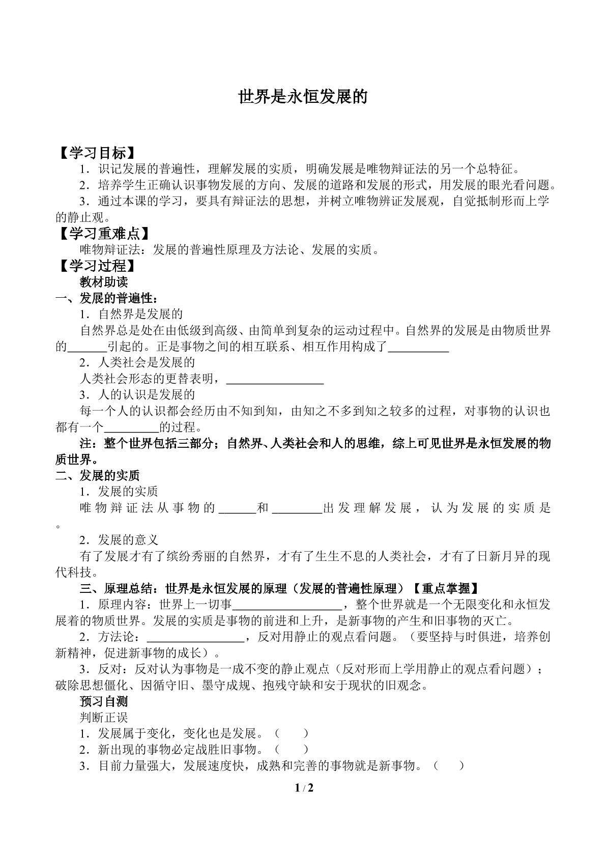 世界是永恒发展的_学案1