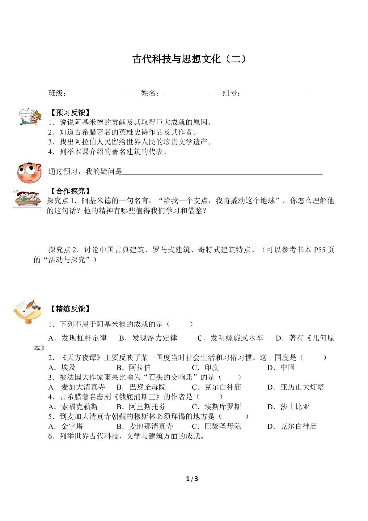 古代科技与思想文化（二）（含答案） 精品资源_学案1