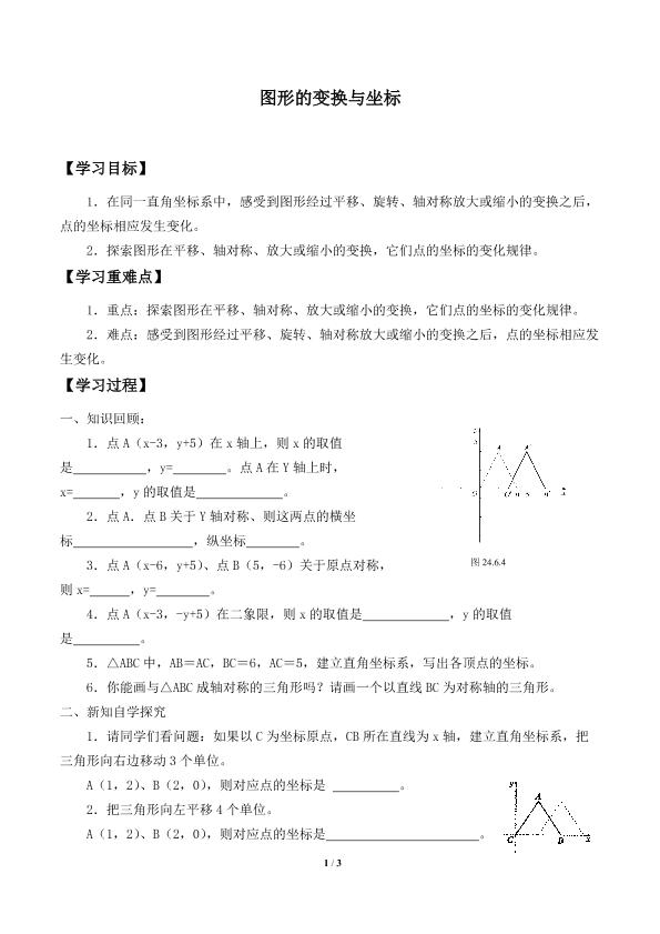 图形的变换与坐标_学案1