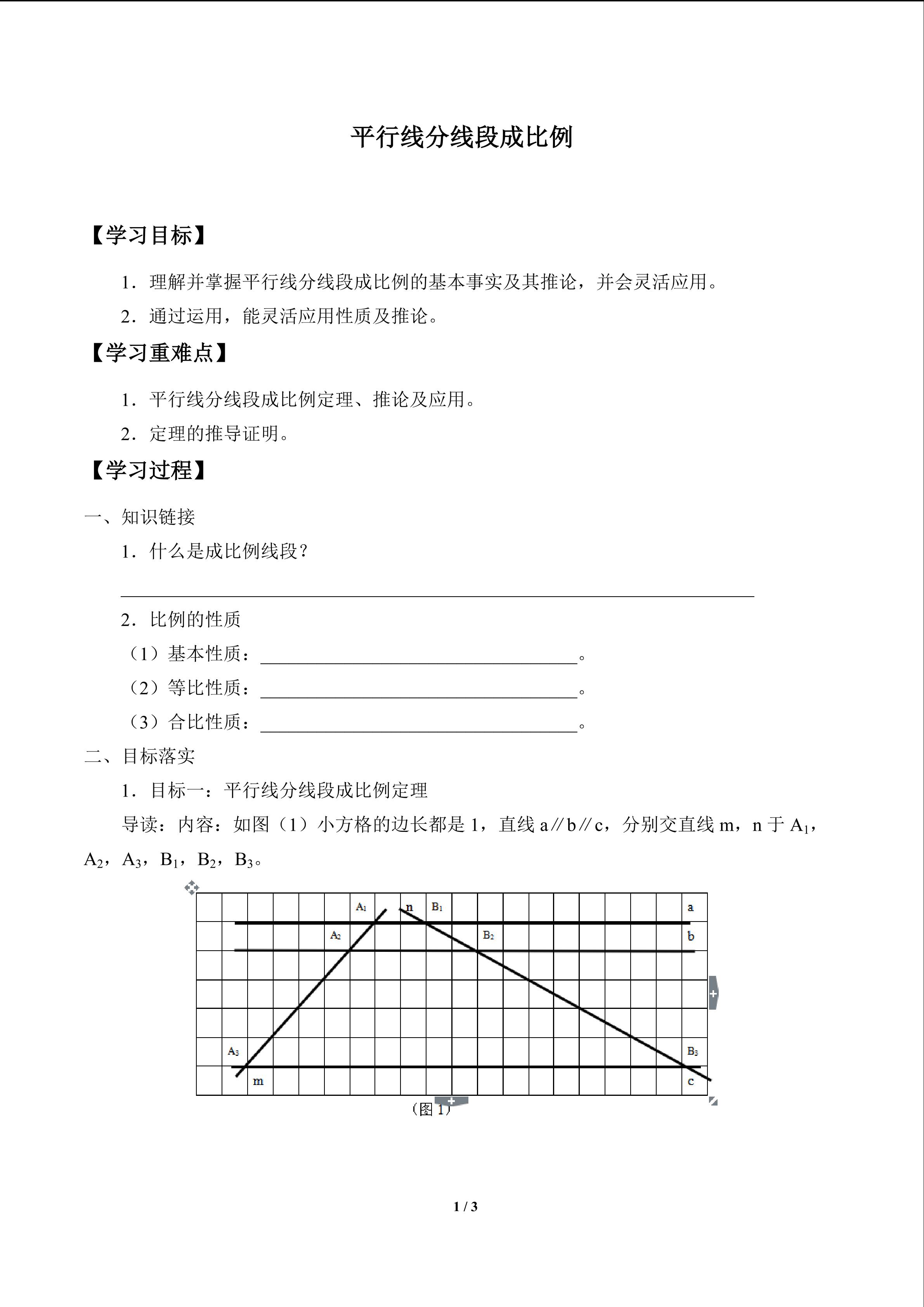 平行线分线段成比例_学案1