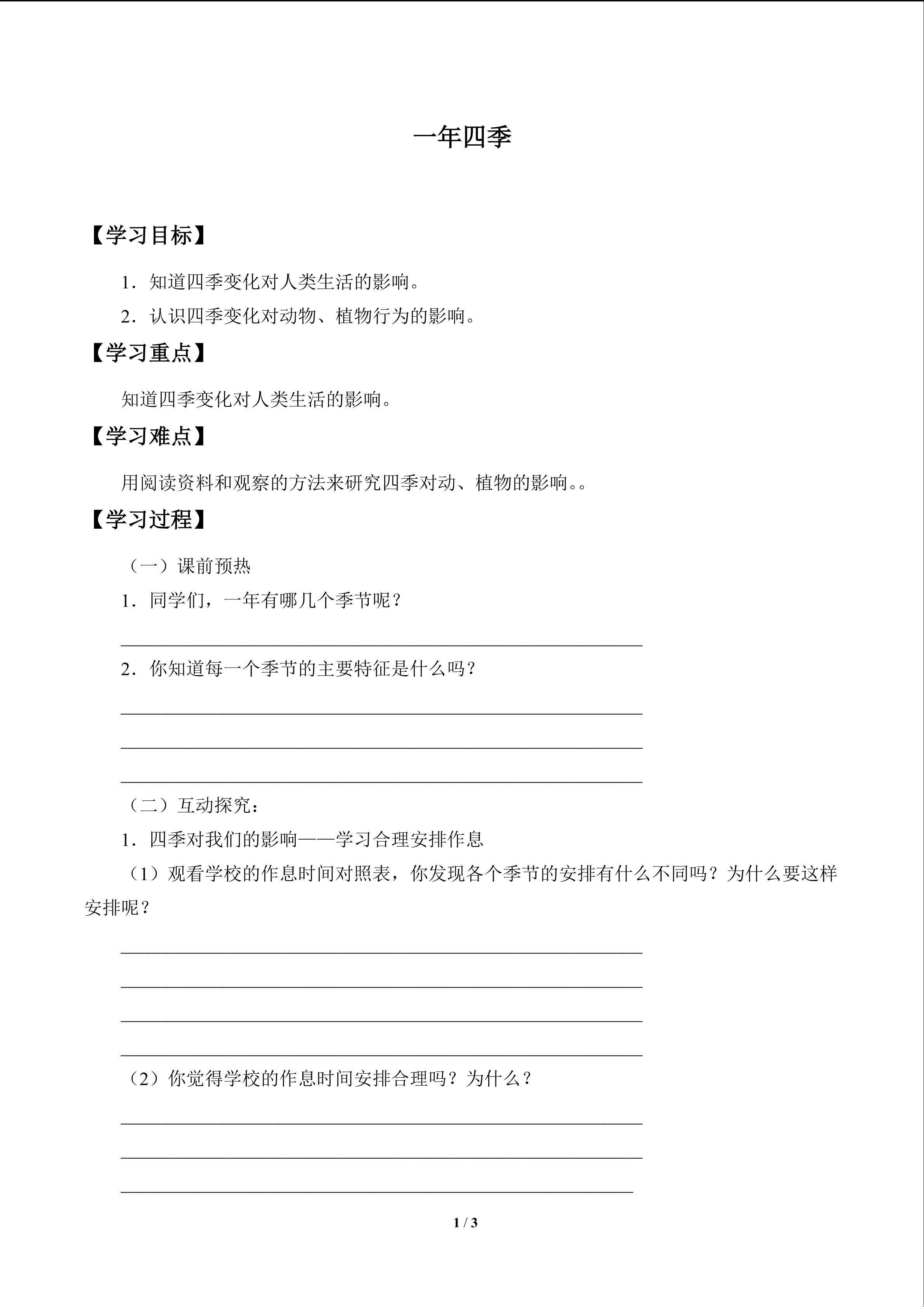 一年四季_学案1
