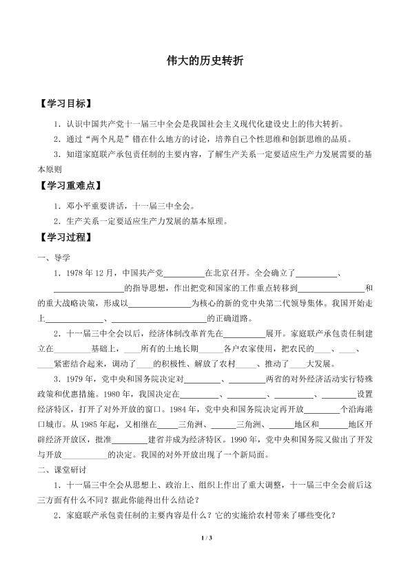 伟大的历史转折_学案1