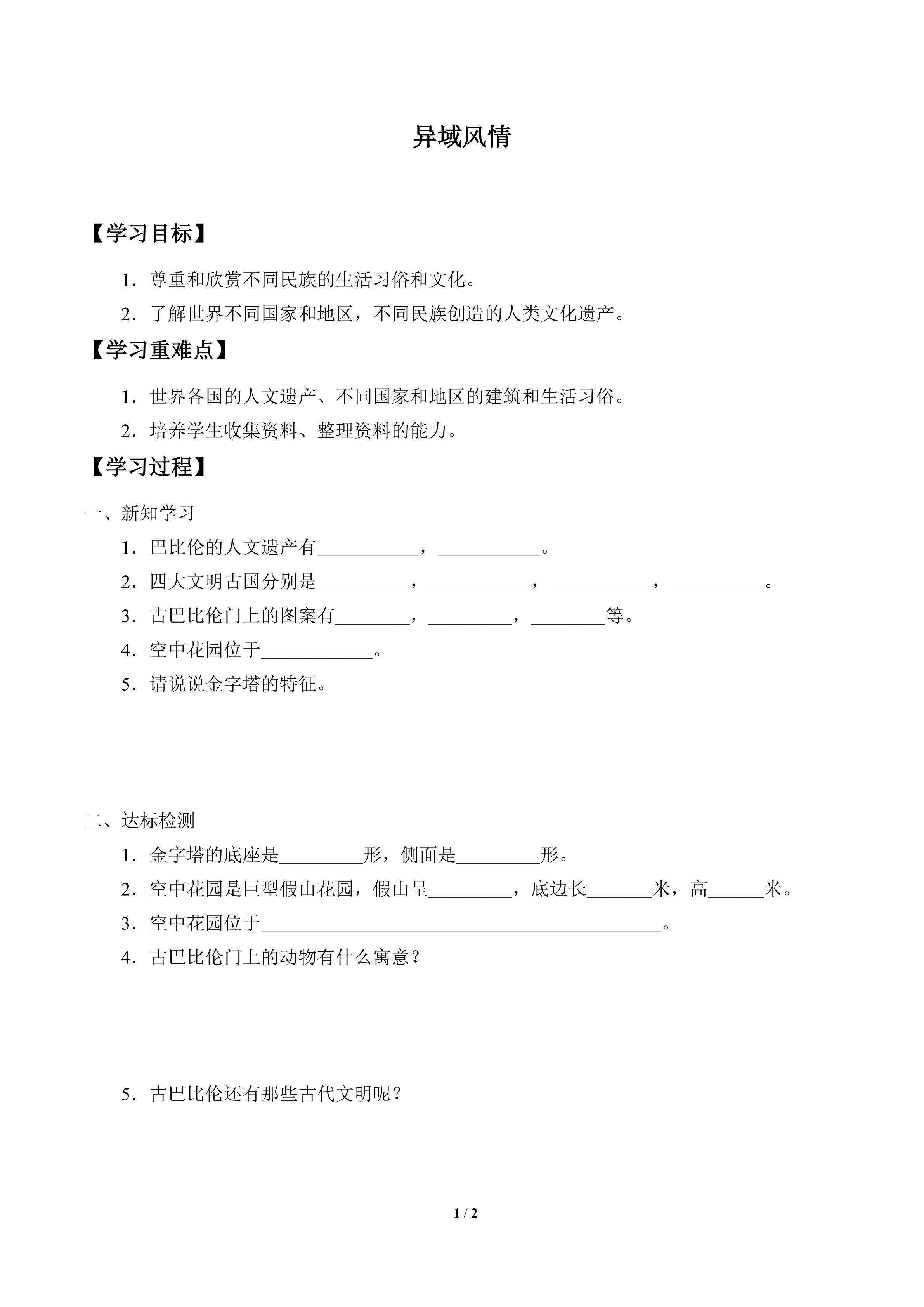 学案-异域风情