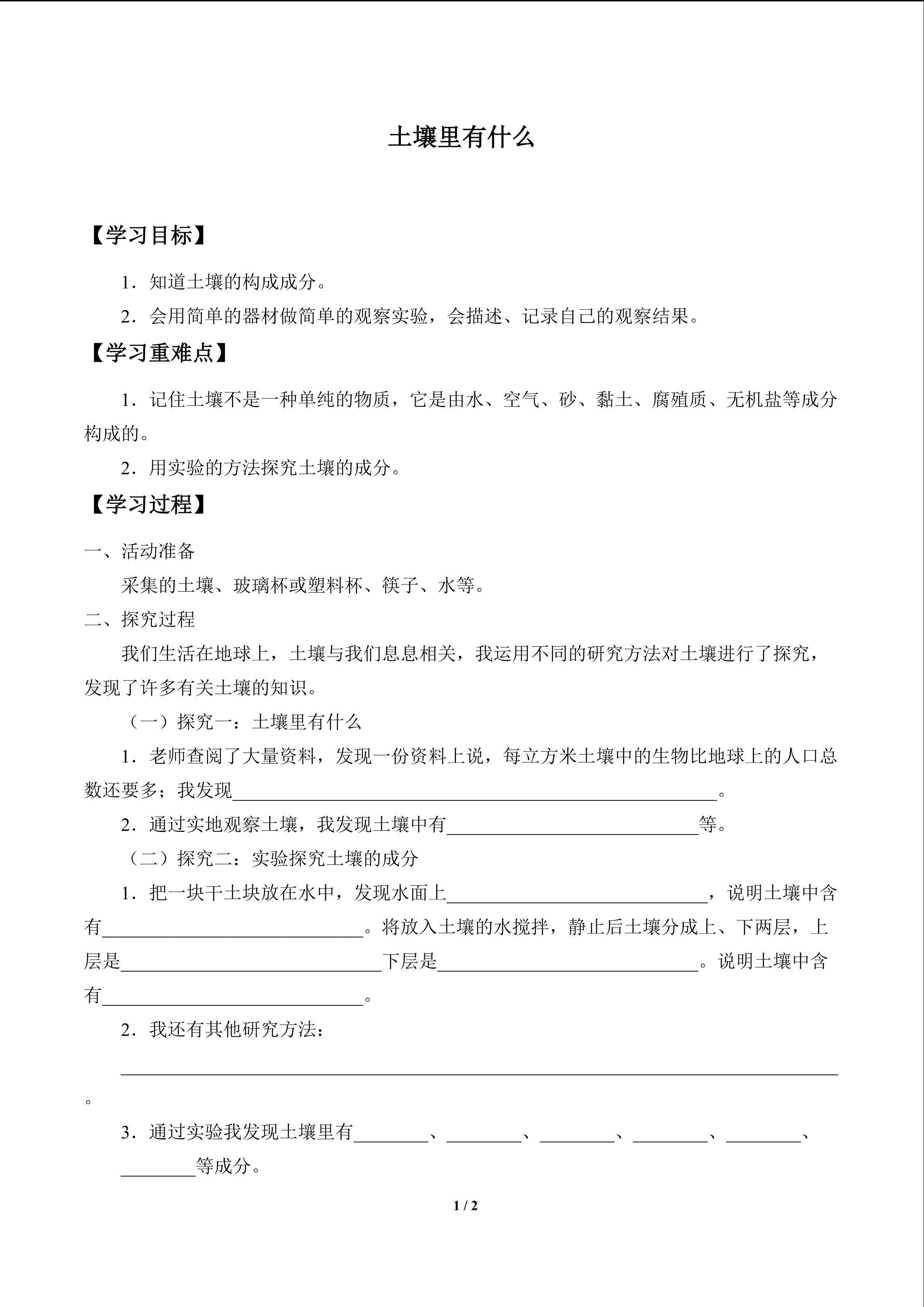 土壤里有什么_学案1
