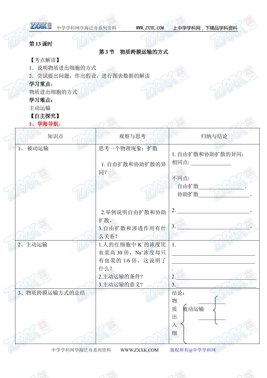 生物高中必修1第四章第三节学案